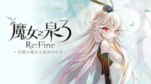 《WitchSpring3 Re:Fine - The Story of Eirudy》宣布登陆 PC 平台，预定将在今年 Q4 季度发售。