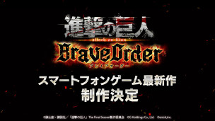 人气动画《进击的巨人》衍生手游新作《进击的巨人 Brave Order》正式公布，是一款多人共斗 RPG 游戏。