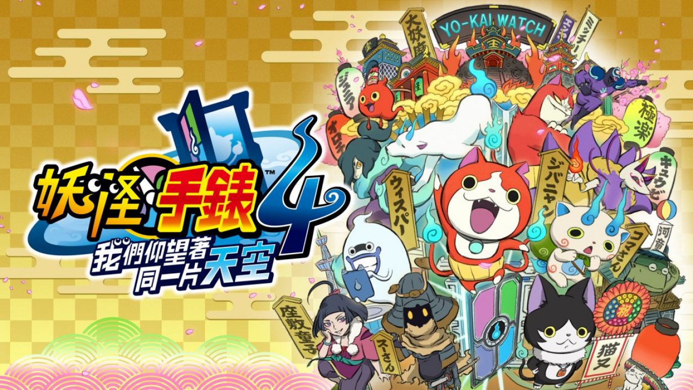 妖怪手表4：我们仰望着同一片天空 Yo-kai Watch 4