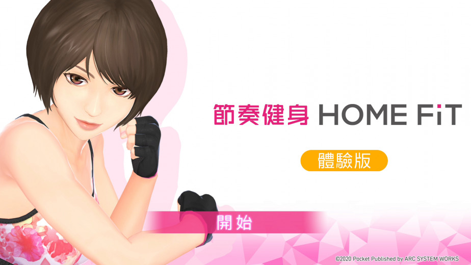 在家运动安全又健康！健身训练类游戏《节奏健身 HOME FiT》中文免费体验版已在 Nintendo eShop 推出！