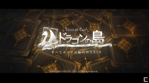 《NieR》团队新作《Voice of Cards 龙之岛》正式发表，游戏详细情报暂时未发表。