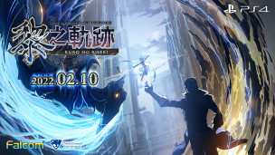 轨迹系列新作《英雄传说：黎之轨迹》繁体中文版确定将在 2022 年 2 月 10 日发售！