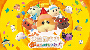 猛男最爱《PUI PUI 天竺鼠车车 一起来！天竺鼠车车派对！》正式宣布将在 12 月 16 日发售，并释出游戏宣传影片。