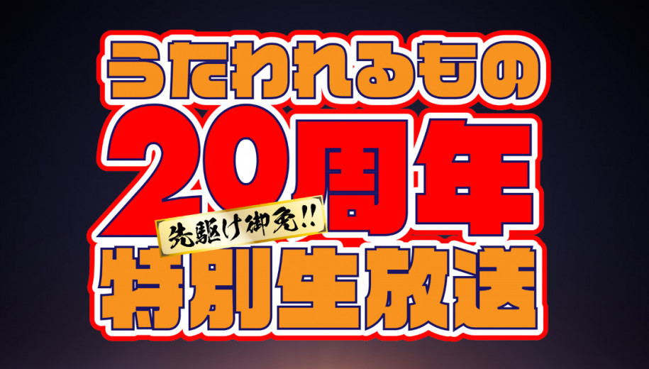 「传颂之物」系列 20 周年特别节目宣布将在 11 月 24 日举办，届时或许会公布游戏或动画等相关情报。