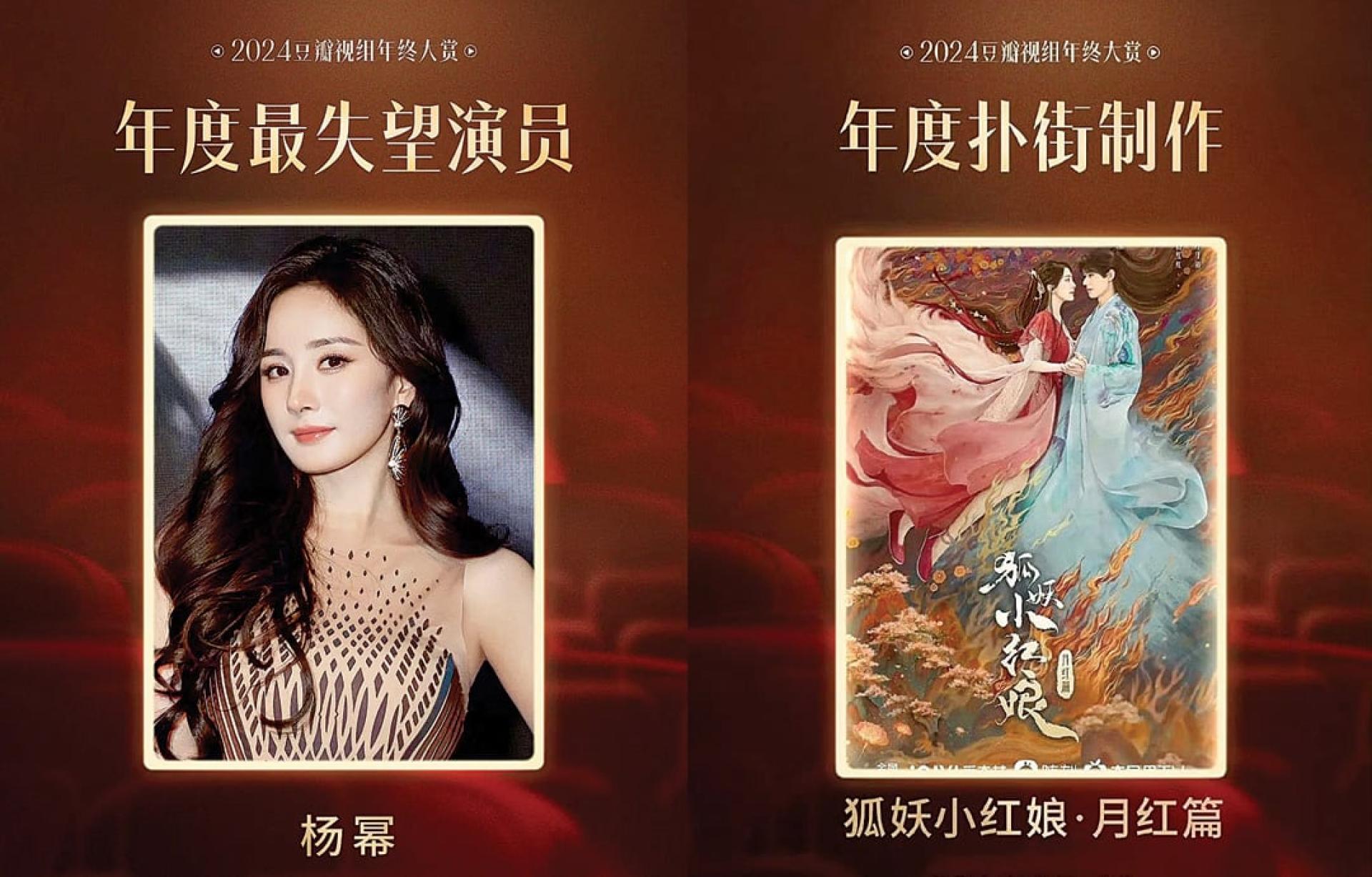 杨幂不仅被评为“年度最失望演员”，连她主演的《狐妖小红娘月红篇》也被选为“年度扑街制作”。