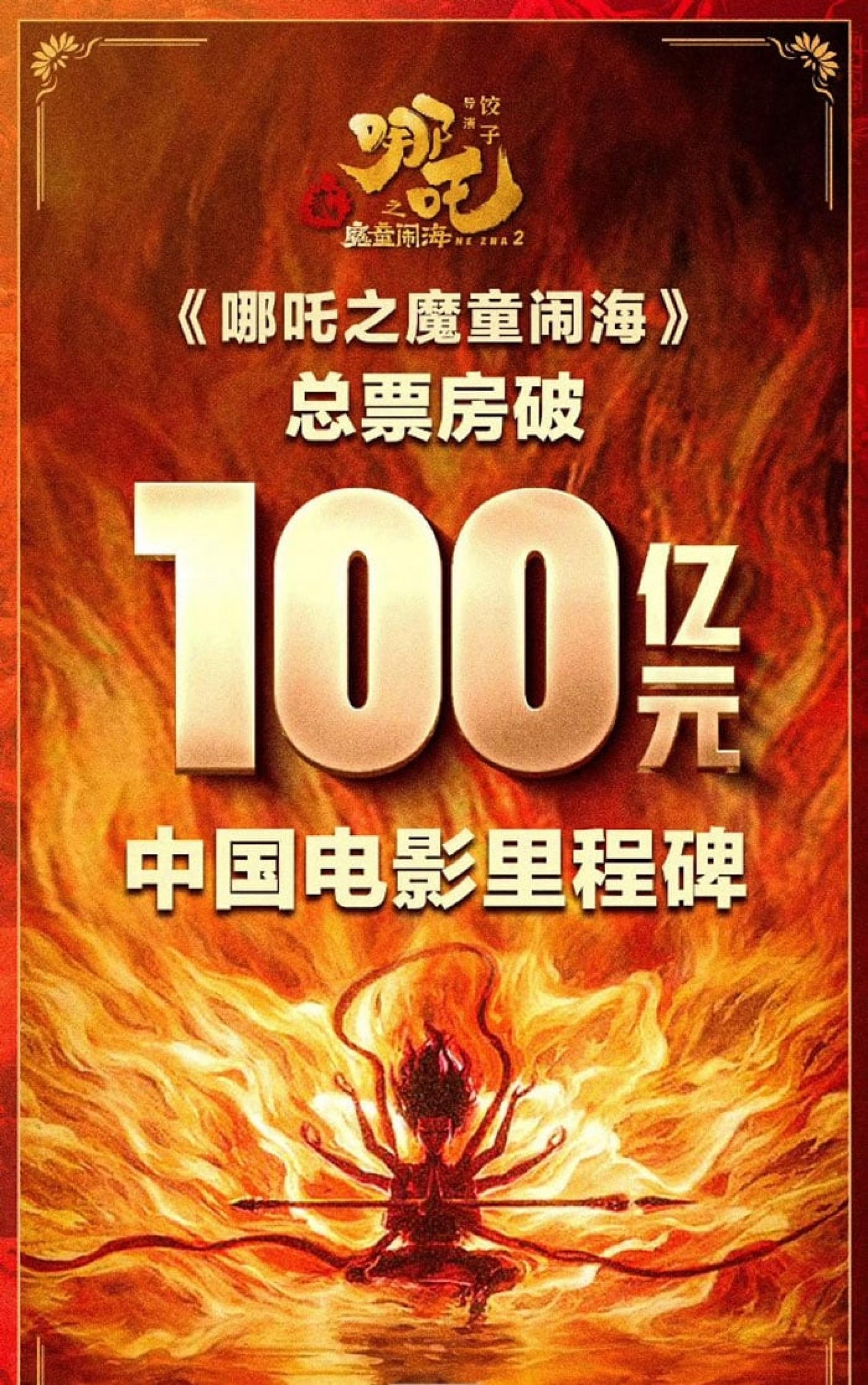 《哪吒之魔童闹海》票房破100亿人民币。