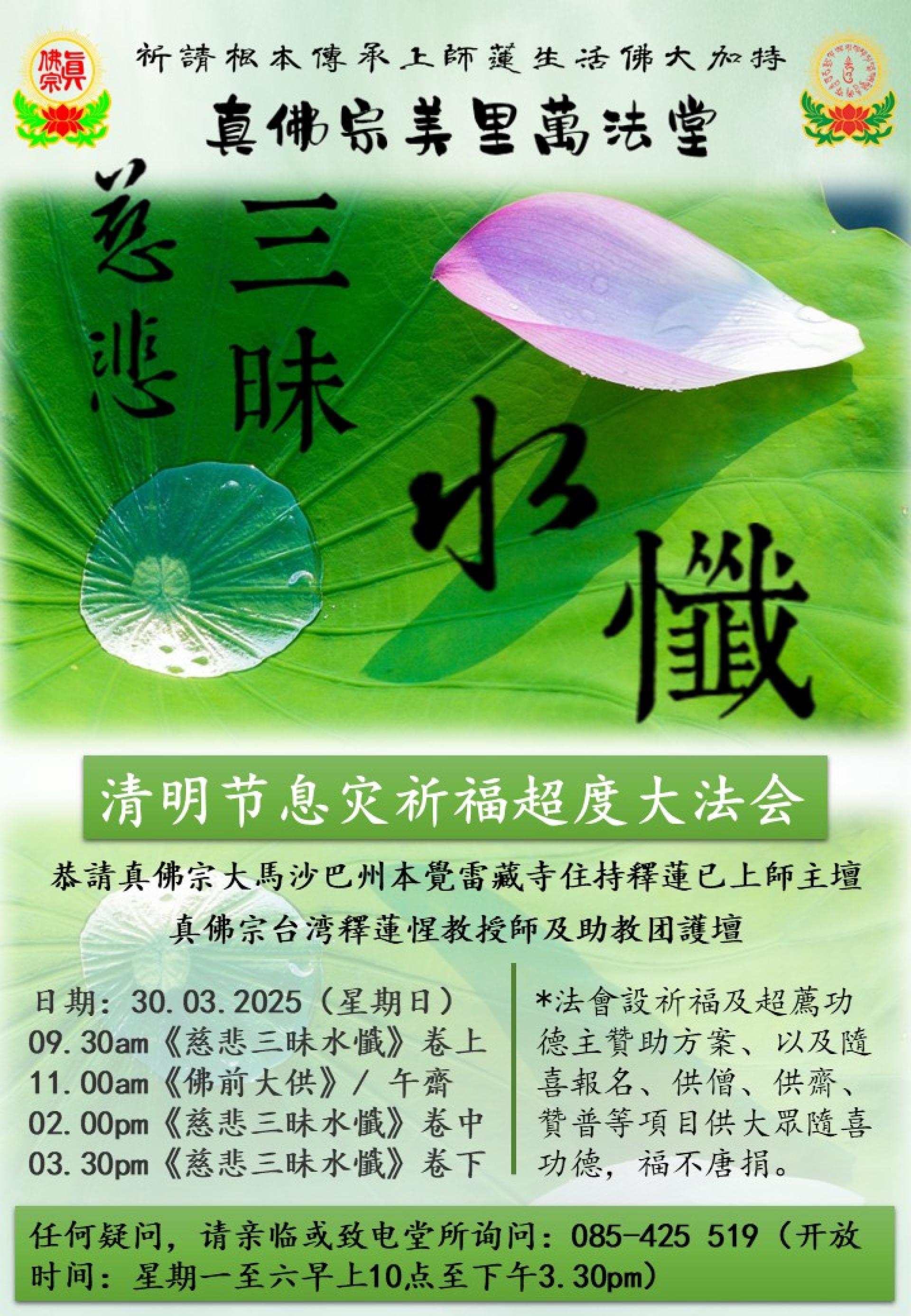 真佛宗美里萬法堂3月30日清明法会。