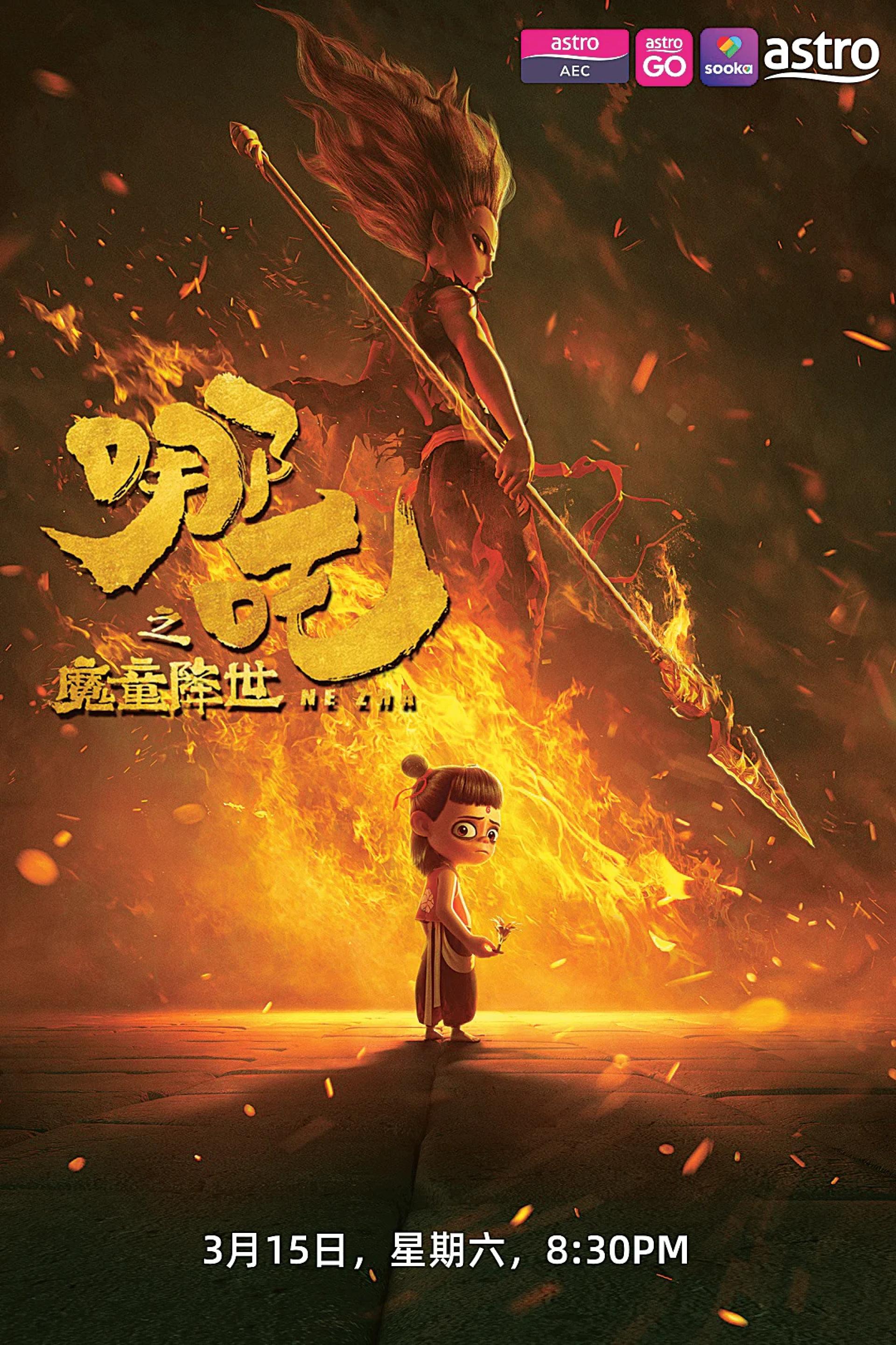 《哪吒之魔童降世》315在Astro AEC播出。