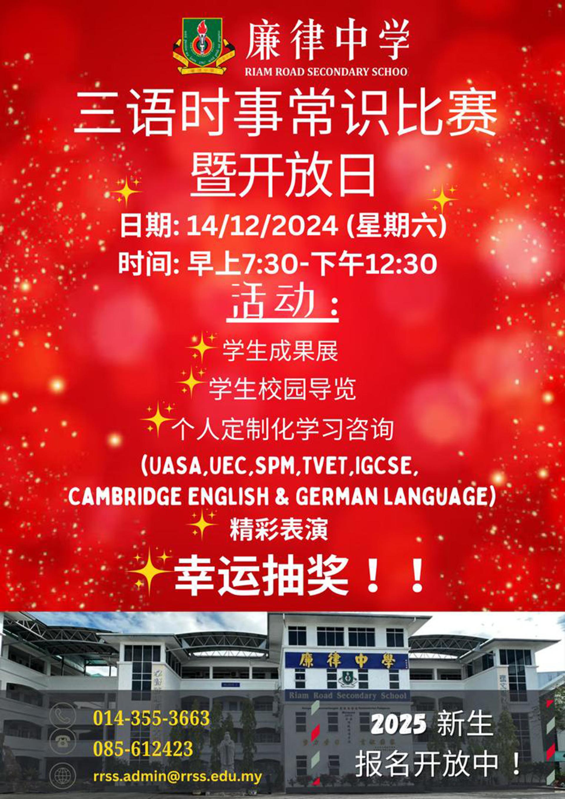 廉律中学三语时事常识比赛暨开放日海报。
