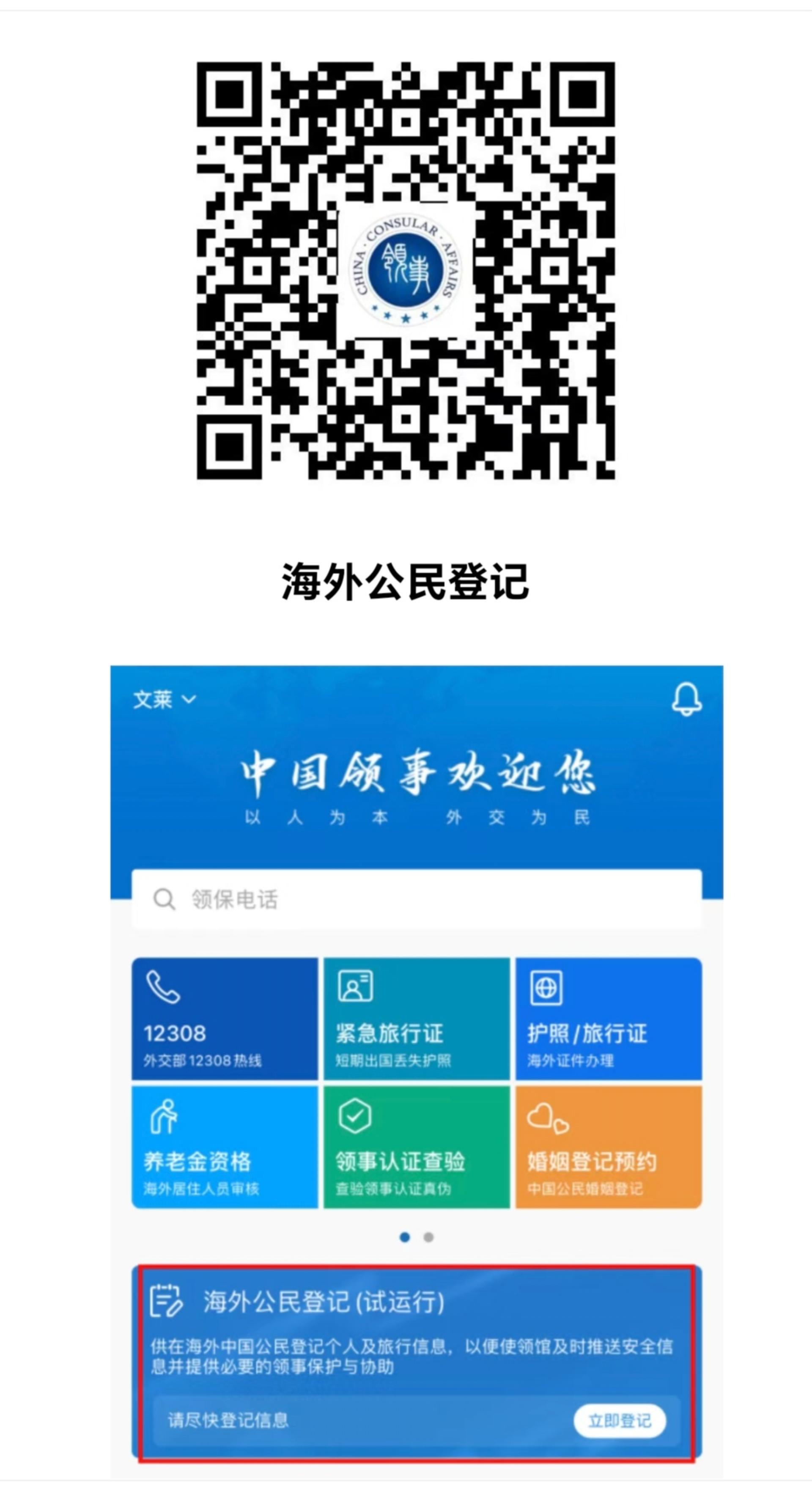 中国外交部“中国领事”APP推出“海外公民登记”功能模块并已全面上线