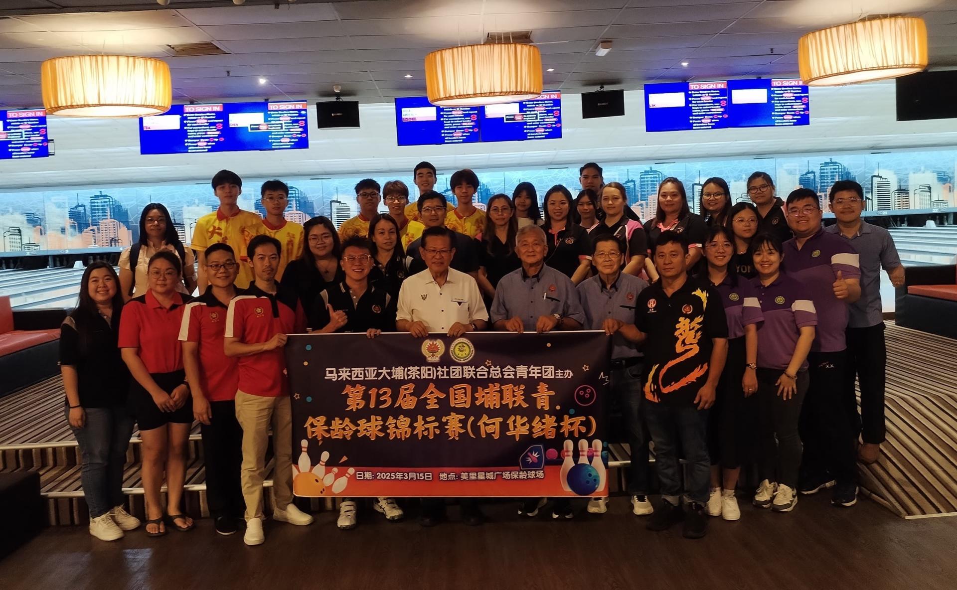 第 13 届全国埔联青保龄球锦标赛参加者与嘉宾合影。