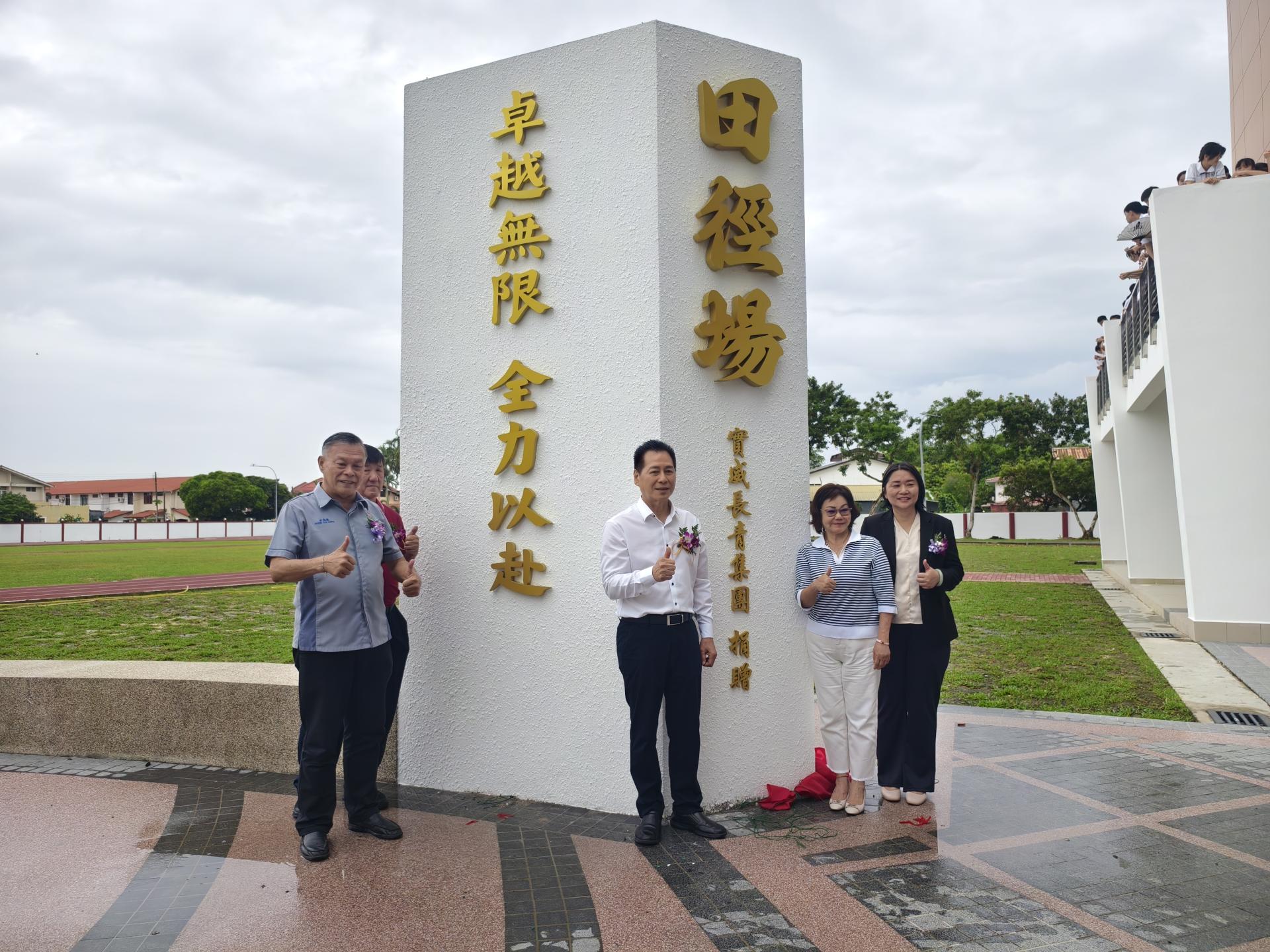 主宾荣誉董事长拿督斯里赖国葆校友（中）及夫人拿汀斯里杨美燕（右2）为美里培民中学田径场主持开幕典礼后合影留念。左起为董事长许为隆、董事顾问林生昌及校长贝美娇（右）。