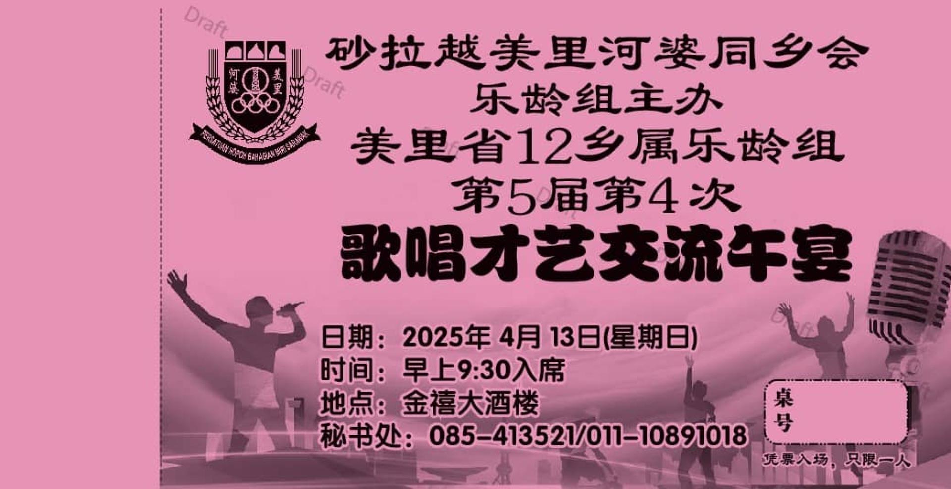 美里河婆同乡会所有4月份生日的乐龄会员受邀出席美里十二乡属乐龄组歌艺交流午宴活动，欲报名尽速前往会所向秘书处索取票券。
