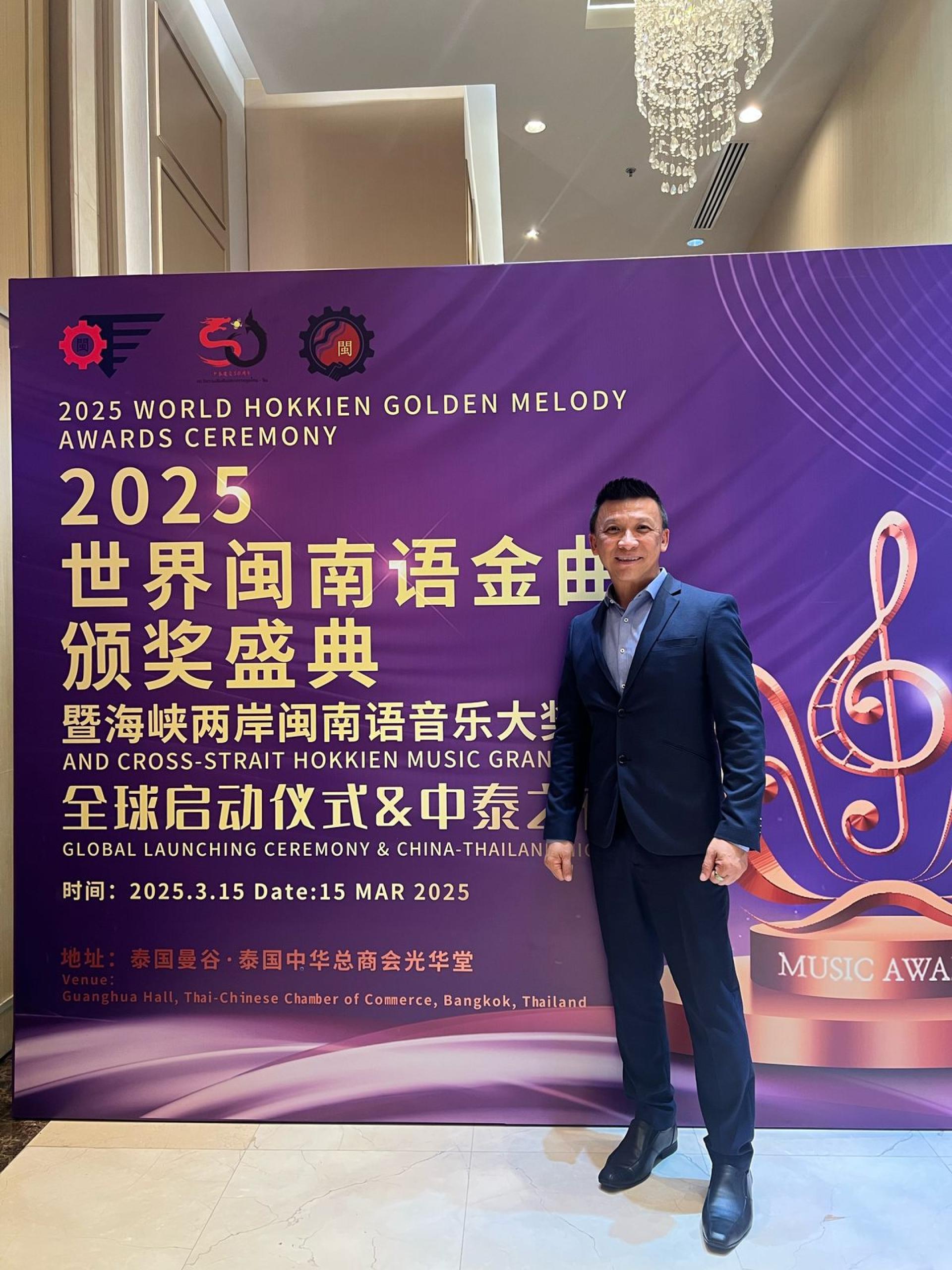 蔡信喆受邀出席2025年世界闽南语金曲颁奖盛典