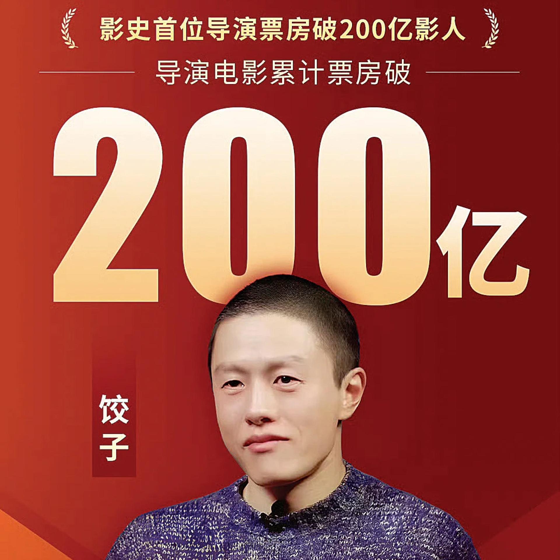 饺子成首位票房破200亿人民币的中国导演。