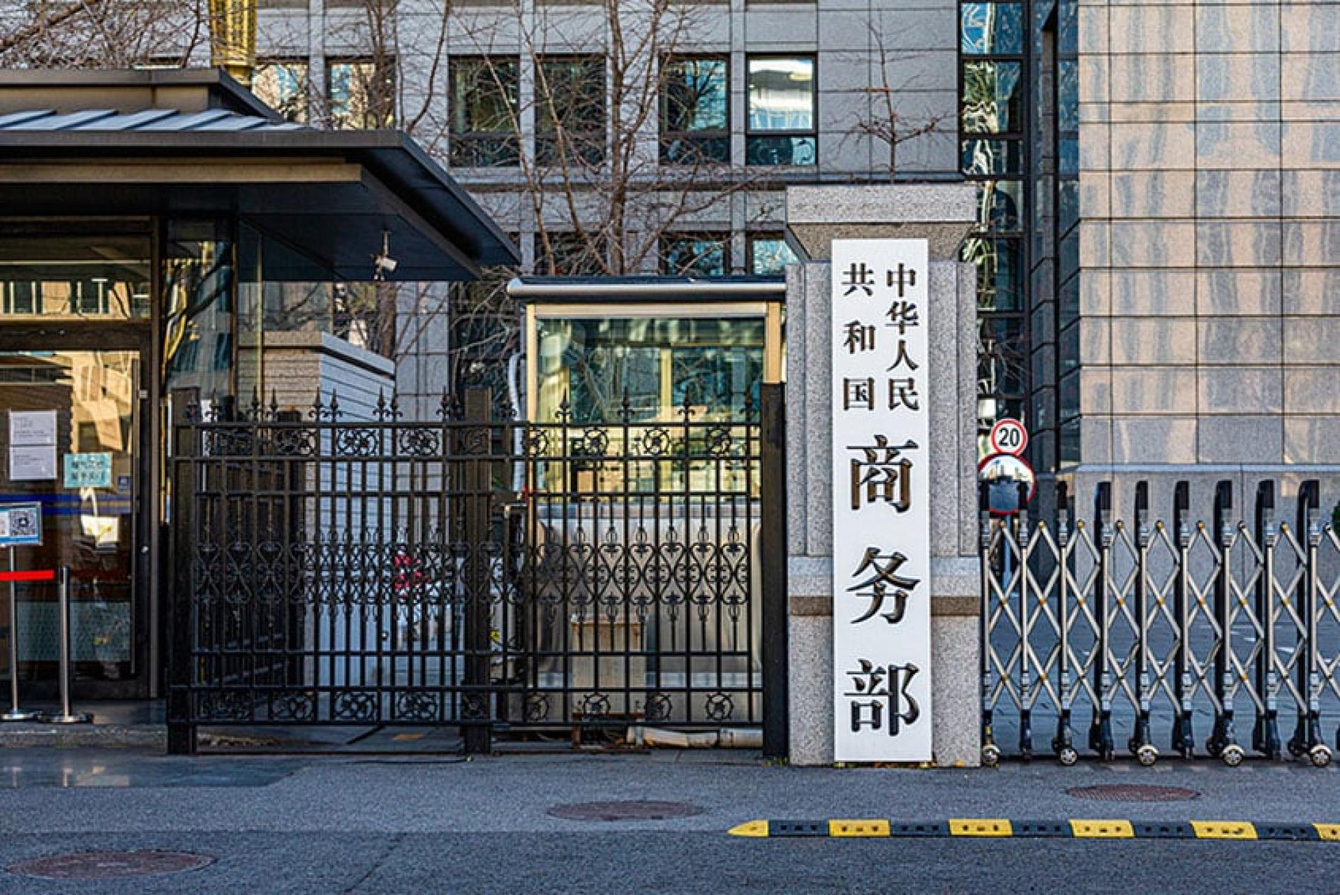 中国商务部。