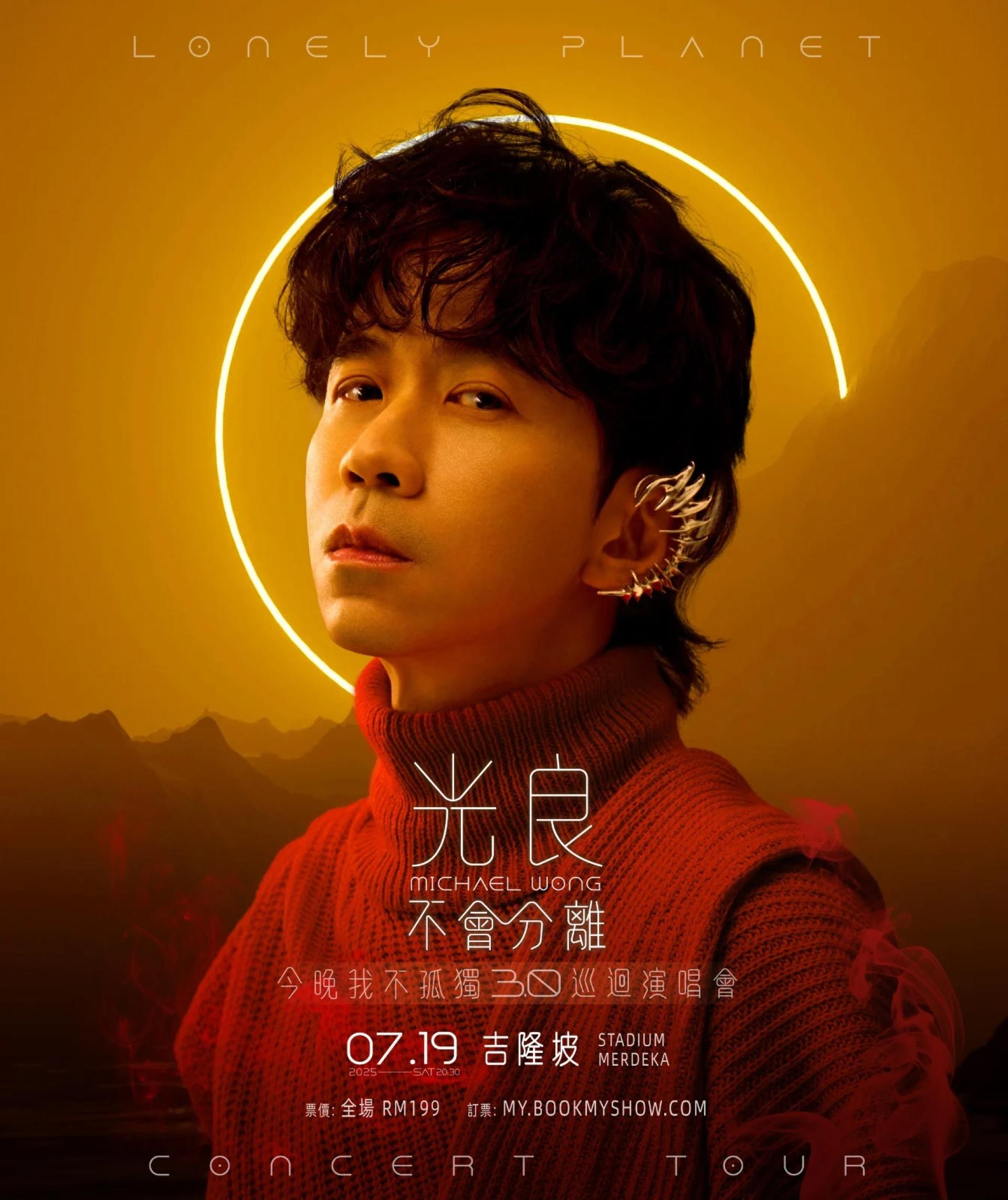 光良《不会分离。今晚我不孤独 3.0》巡演最终章将在7月19日重返默迪卡体育场，全场票价统一199令吉，诚意回馈家乡歌迷。