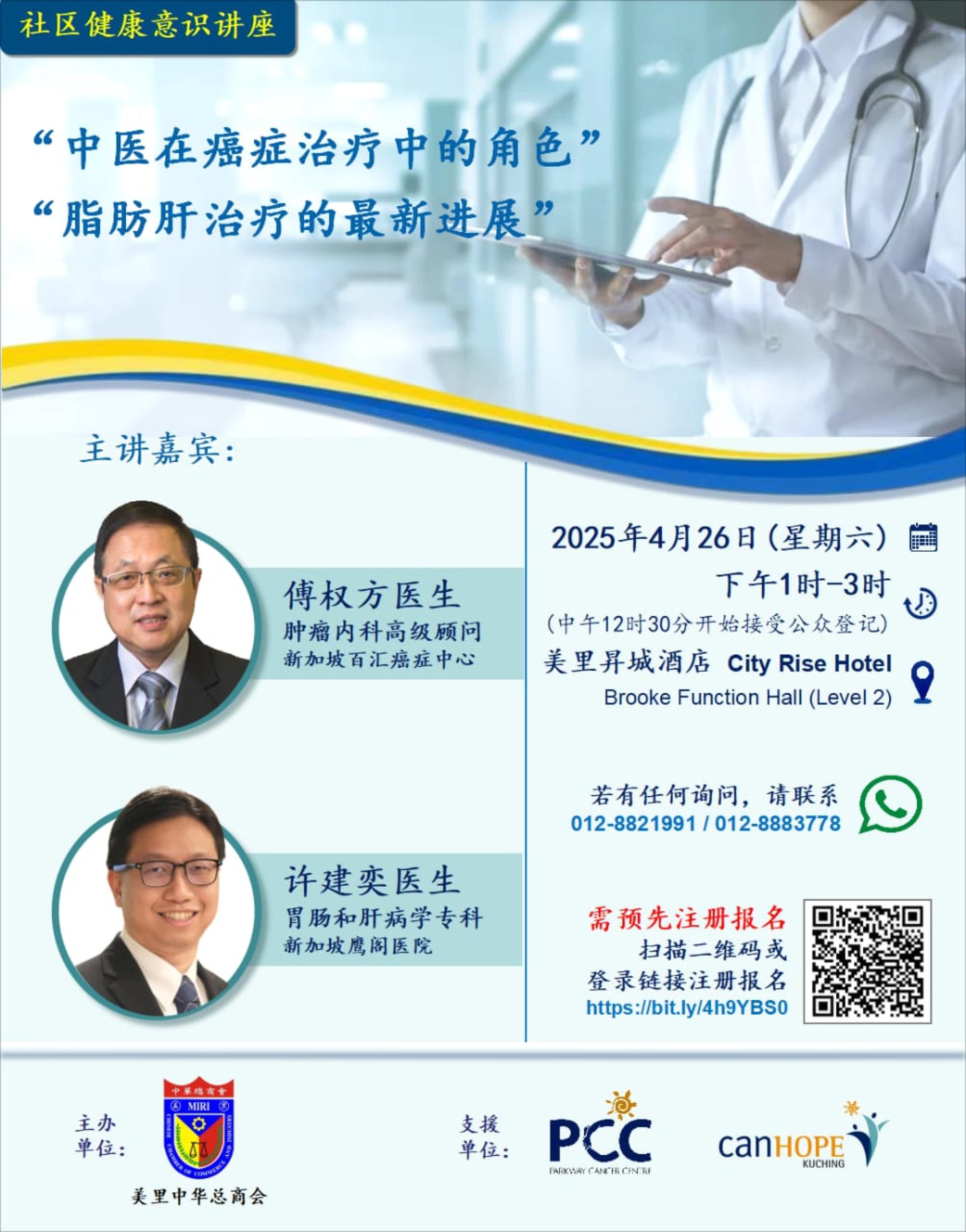 美里中华总商会与古晋CanHOPE将于4月26日联办社区健康意识讲座，座位有限，有兴趣出席者需预先注册报名。