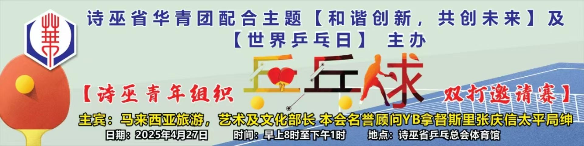 诗巫省华青团举办诗巫青年组织乒乓球双打邀请赛。