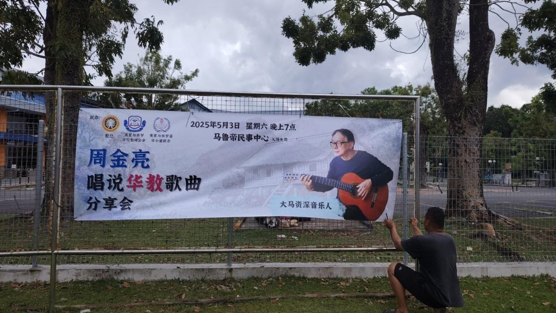 马鲁帝区的民众记得于5月3日晚上到马鲁帝民事中心观赏周金亮老师的演出。