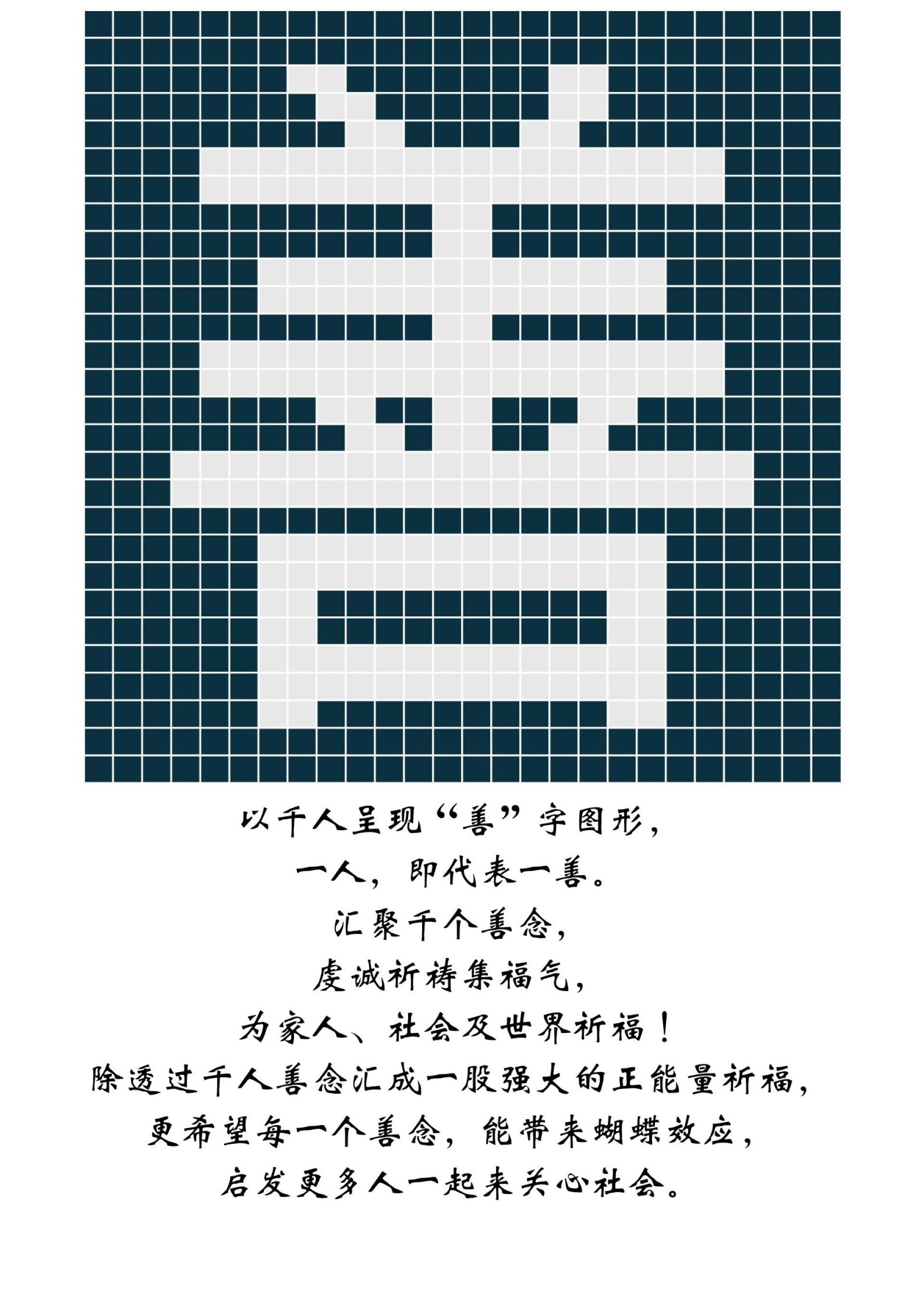 今年美里慈济首度采用“图形浴佛”形式，以“善”为主题，号召千人排列出“善”字图形，借此传 递美善，启发爱心，共同来关心社会。