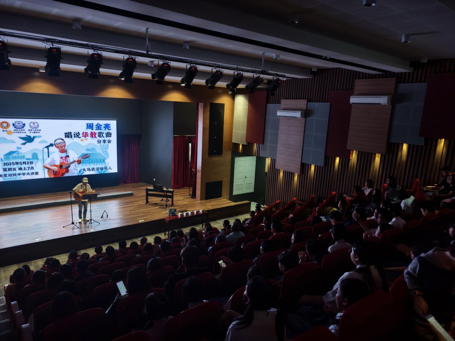 教总与本地著名音乐人周金亮老师共同策划2025年“周金  亮唱说华教歌曲”分享会，第一场次于美里培民中学大讲堂举办。