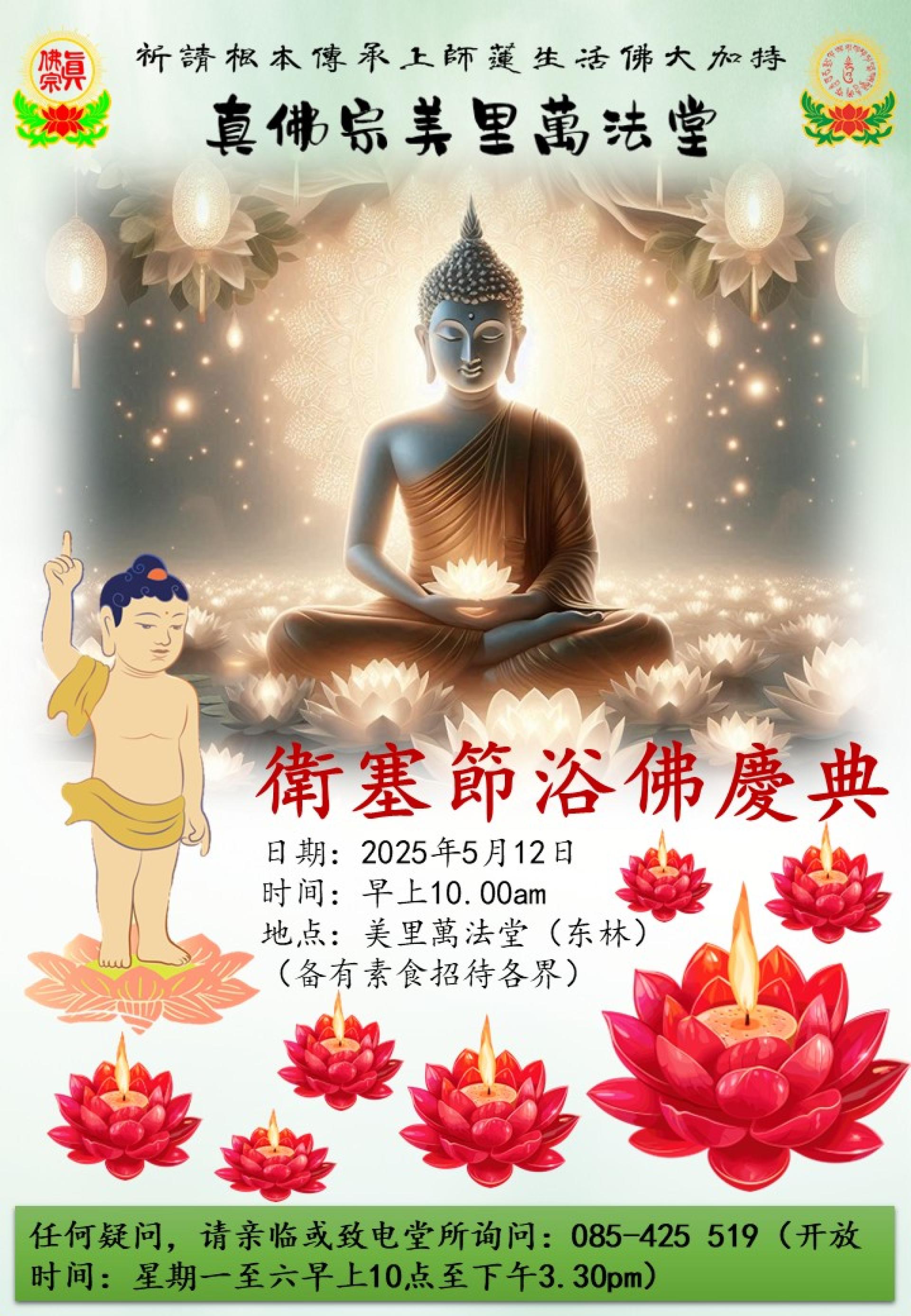 真佛宗美里萬法堂将于5月12日举办“卫塞节浴佛庆典”，欢迎各界善信大德踊跃参与。