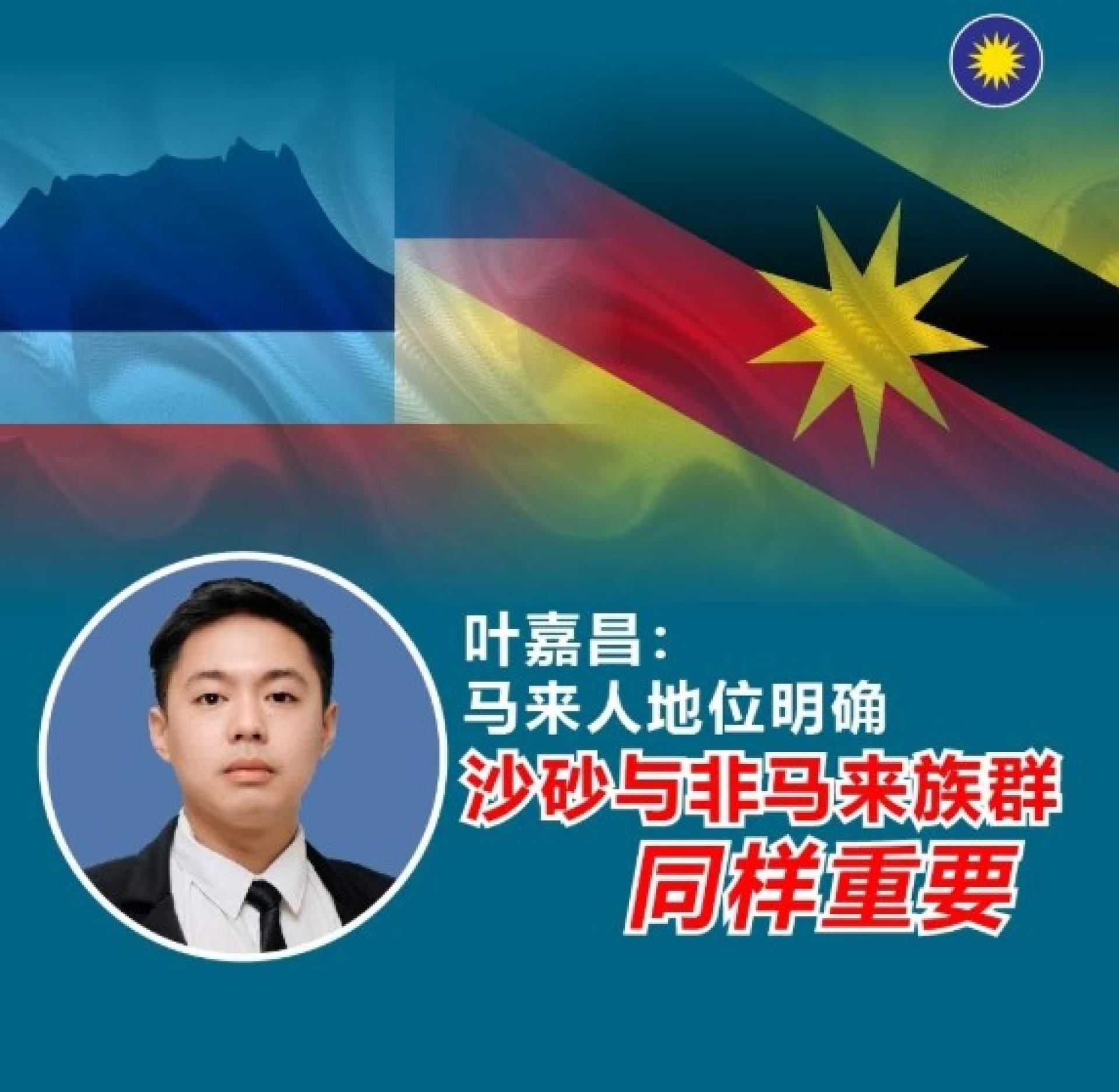 叶嘉昌：大马属于全民无关争地位，沙砂与非巫群只要求尊重。