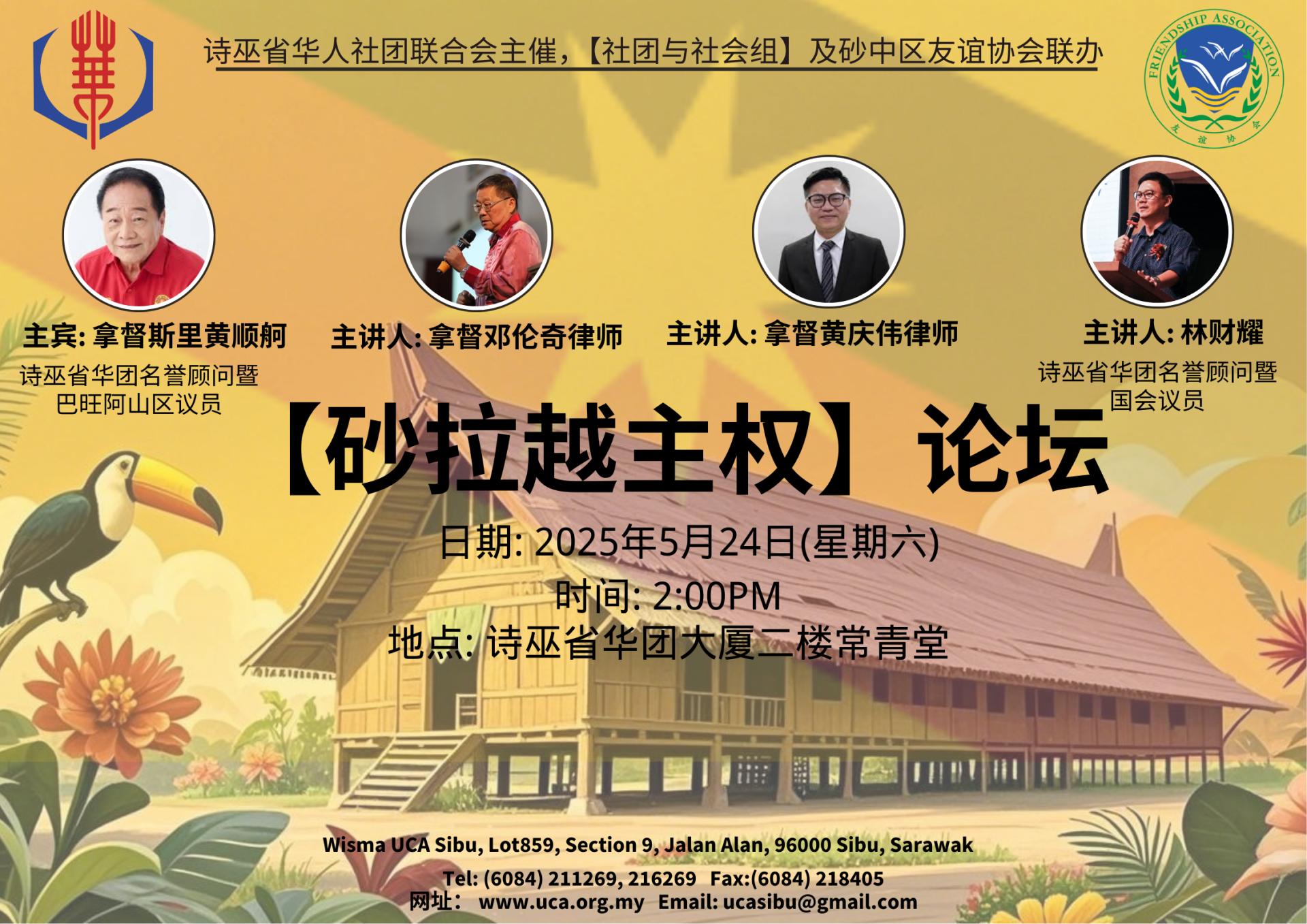 诗巫省华人社团联合会主催、社团与社会组及砂中区友谊协会联办的“砂拉越主权论坛”，定于5月24日（星期六）下午2点到4点，在诗巫省华团大厦二楼常青堂举行。