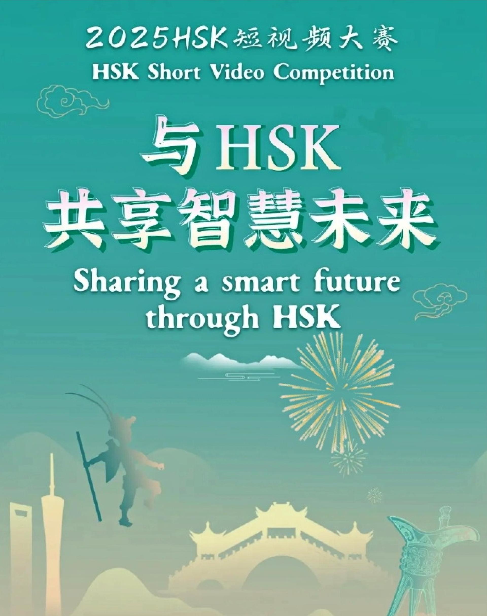 2025国际中文日第五届HSK短视频大赛宣传海报