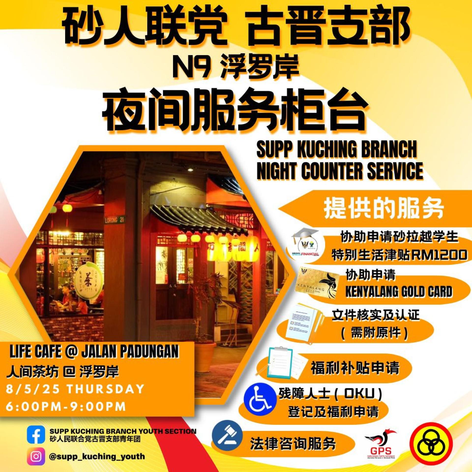 相关夜间服务柜台宣传海报。