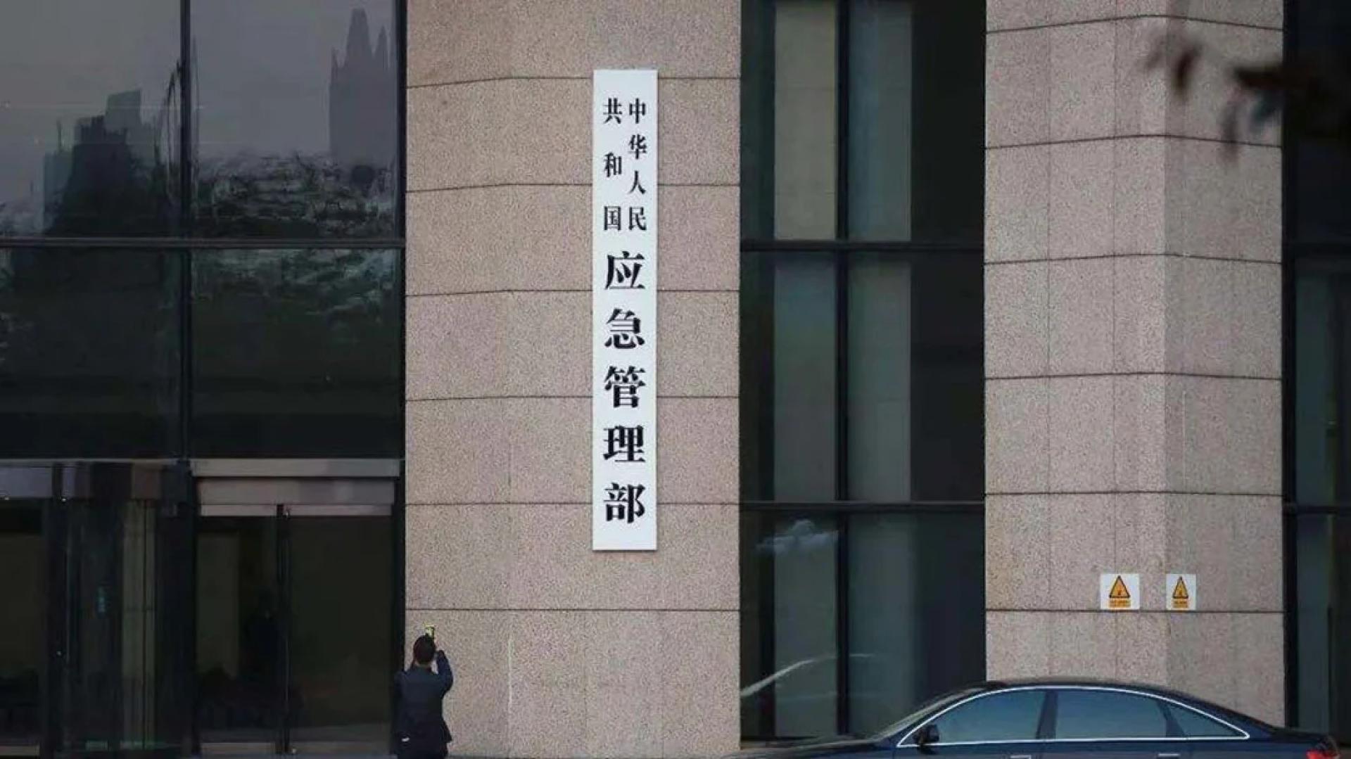 中国应急管理部。