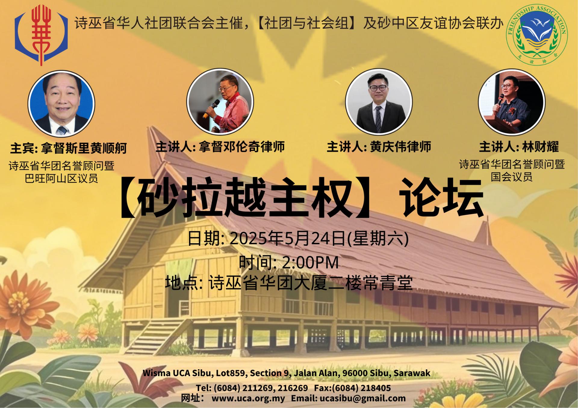 诗巫省华人社团联合会主催，华团【社团与社会组】及砂中区友谊协会联办的“砂拉越主权”论坛将于2025年5月24日下午2时在诗巫省华团大厦二楼常青堂隆重举行。