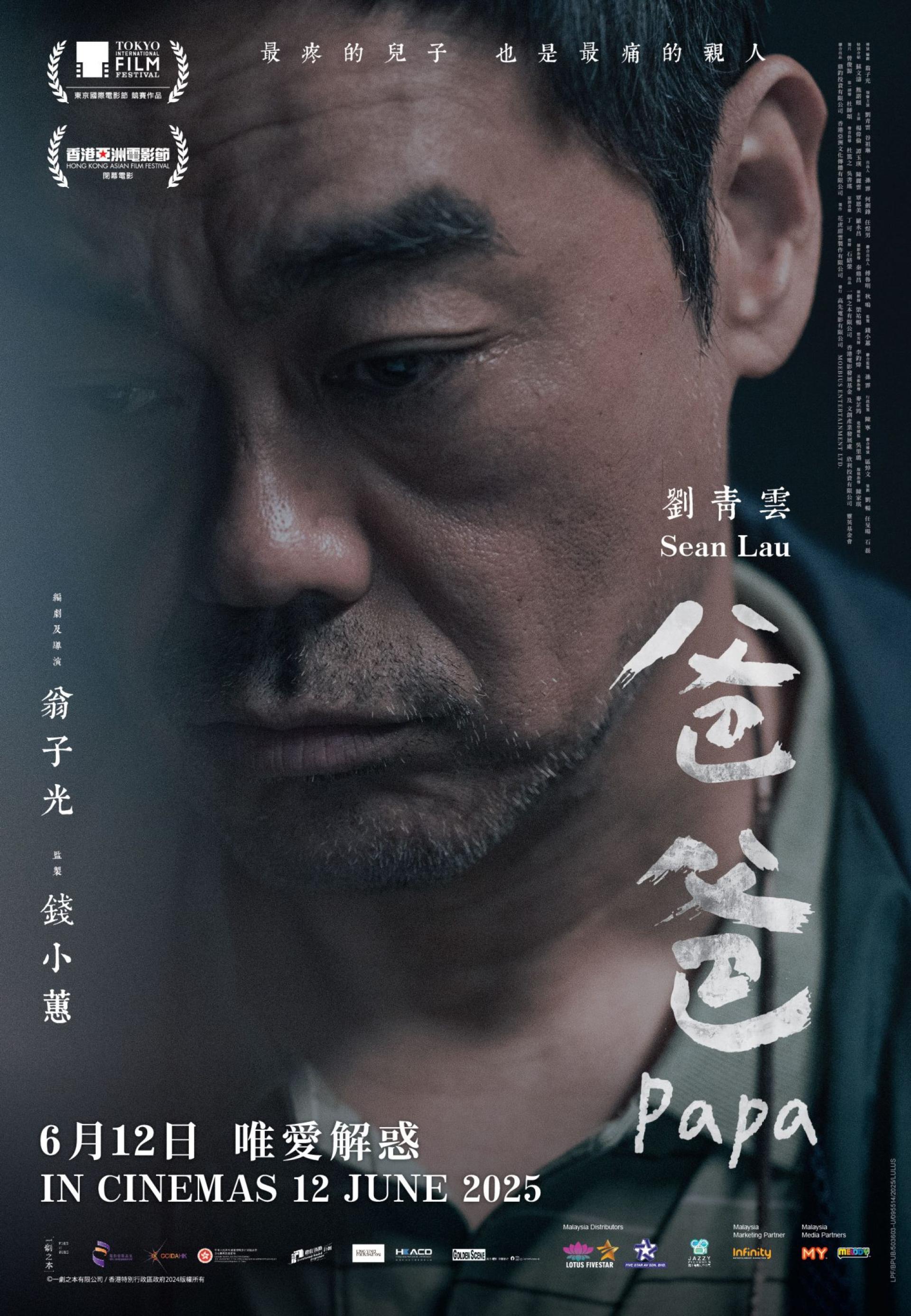 影帝刘青云携手谷祖琳、苏文涛、熊诺颐主演的电影《爸爸》定于6月12日登陆马来西亚影院