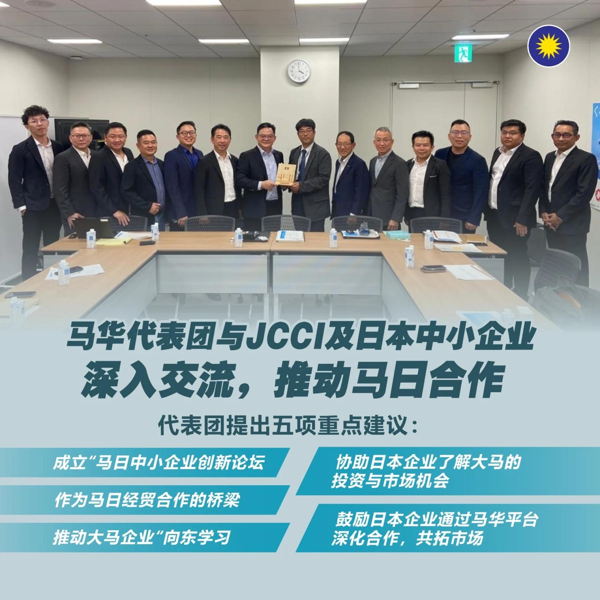马华代表团与JCCI及日本中小企业展开深度交流，推动马日中小企业合作。左7为刘亚强。
