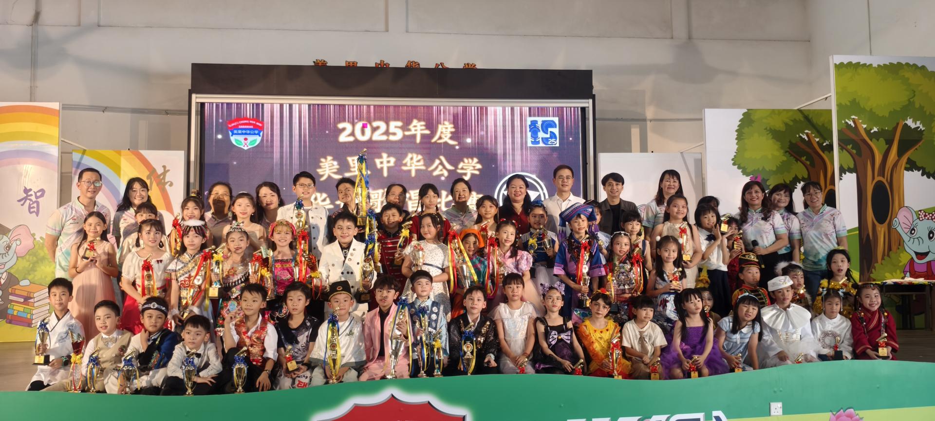美里中华公学“2025年度华语歌唱比赛”全体得奖歌手合影。