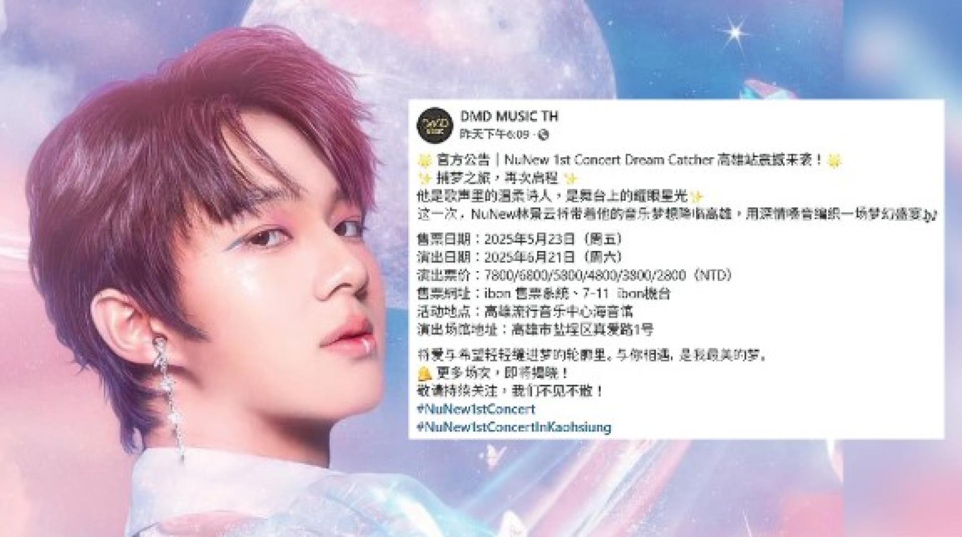 经纪公司用简体字官宣NuNew高雄演唱会被台粉骂爆。