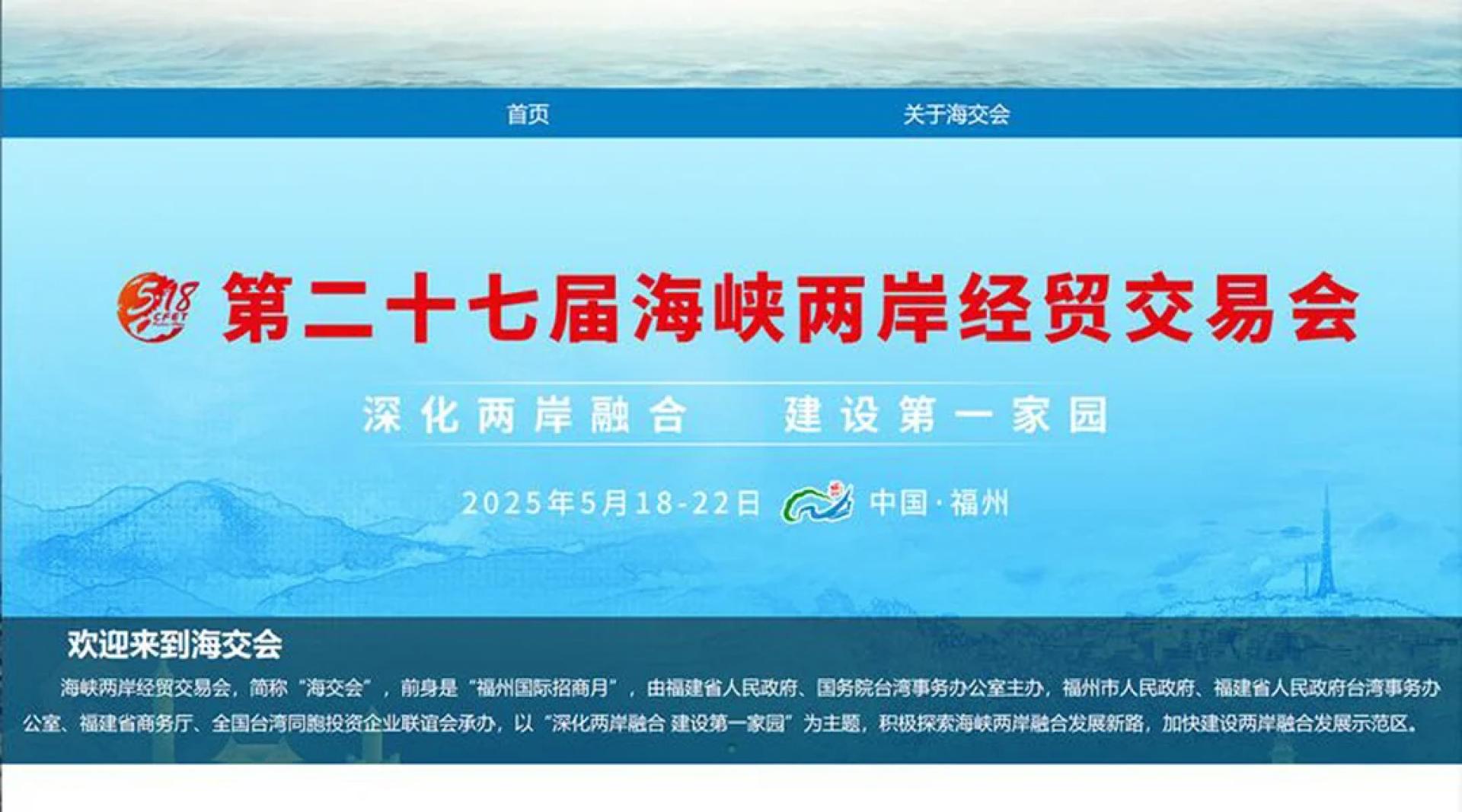 第27届“海峡两岸经贸交易会”18日正式开幕。