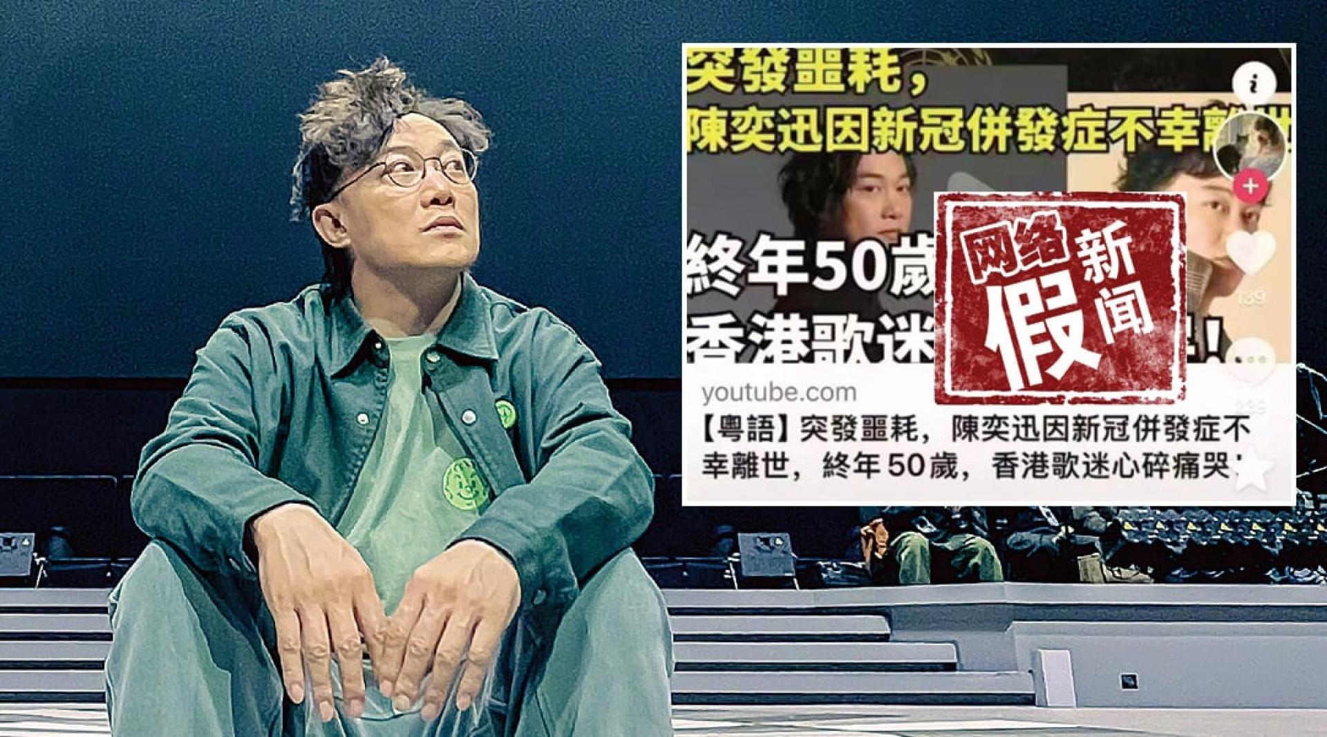 陈奕迅感染新冠肺炎休息中。（小图）假消息网络疯传。