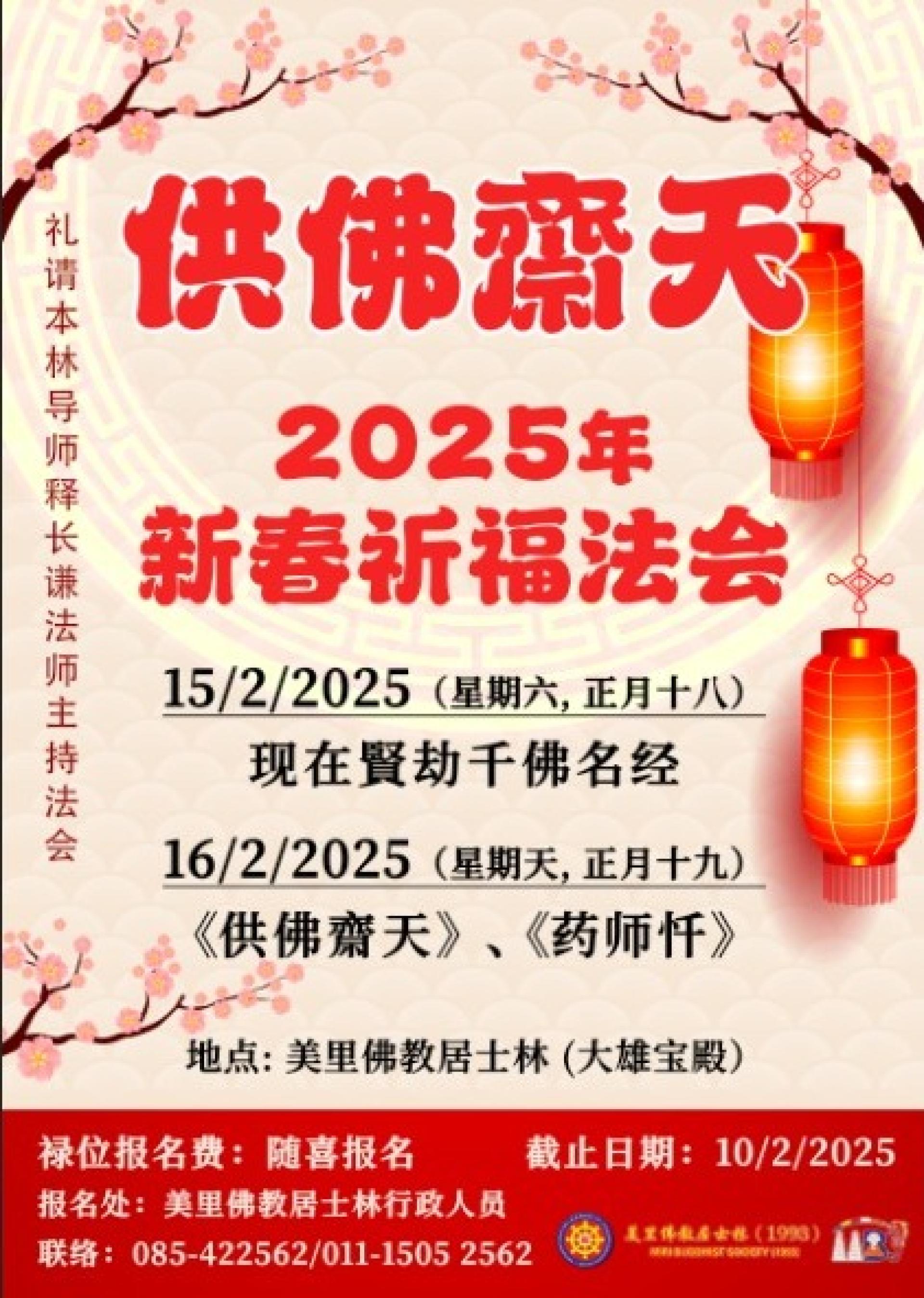 美里佛教居士林将主办供佛斋天2025新春祈福法会。