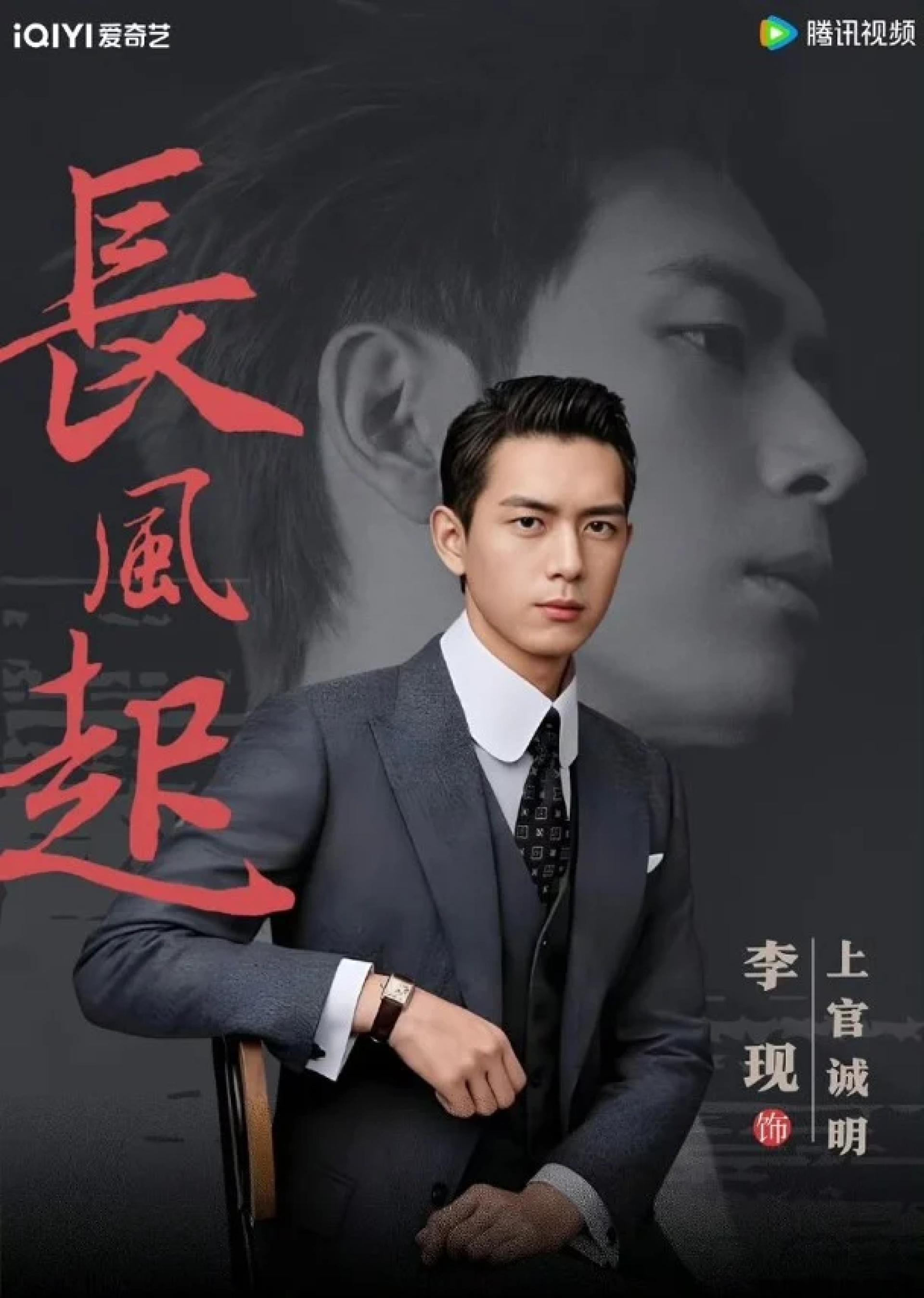 李现忙于为新剧《长风起》开工。