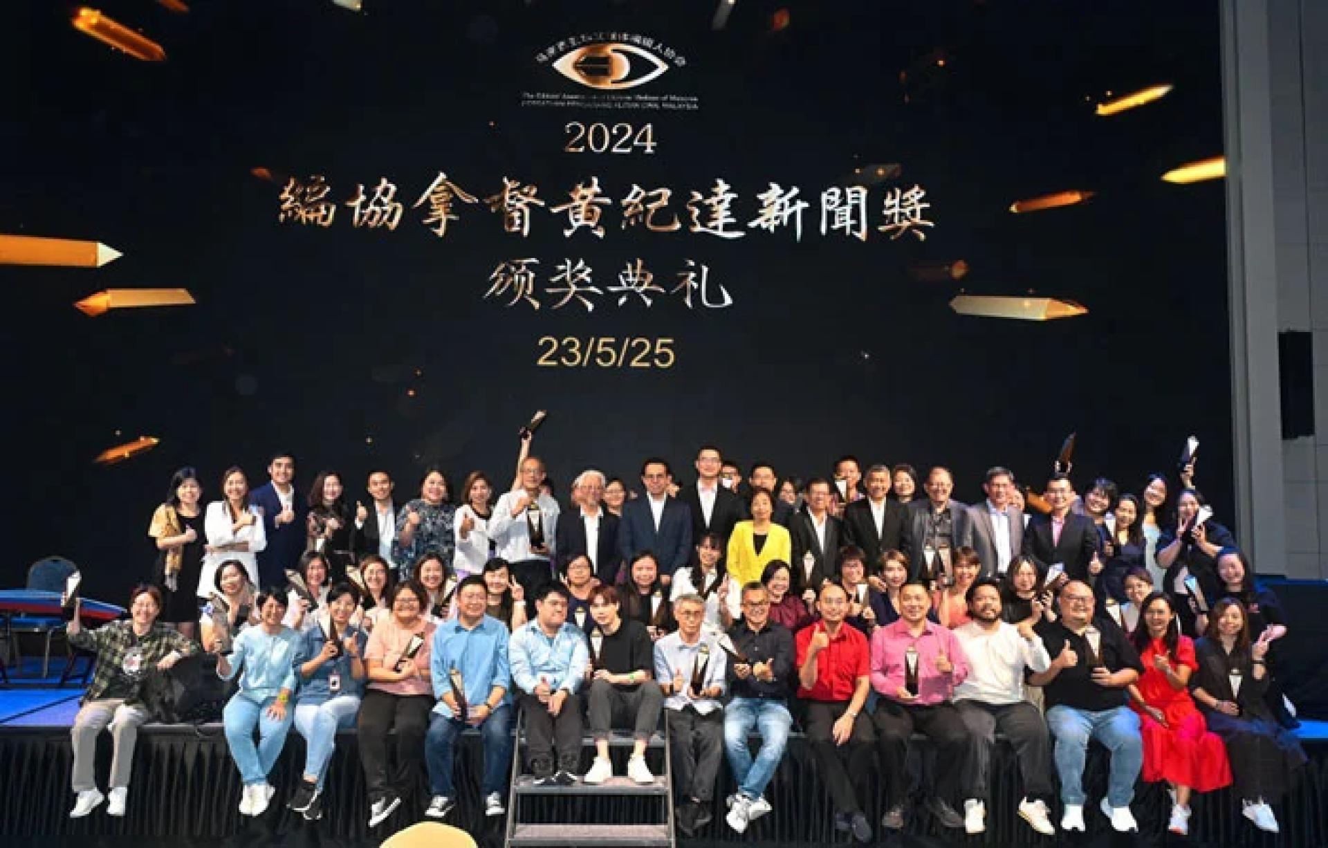 所有2024年“拿督黄纪达新闻奖”获奖者与嘉宾合影。