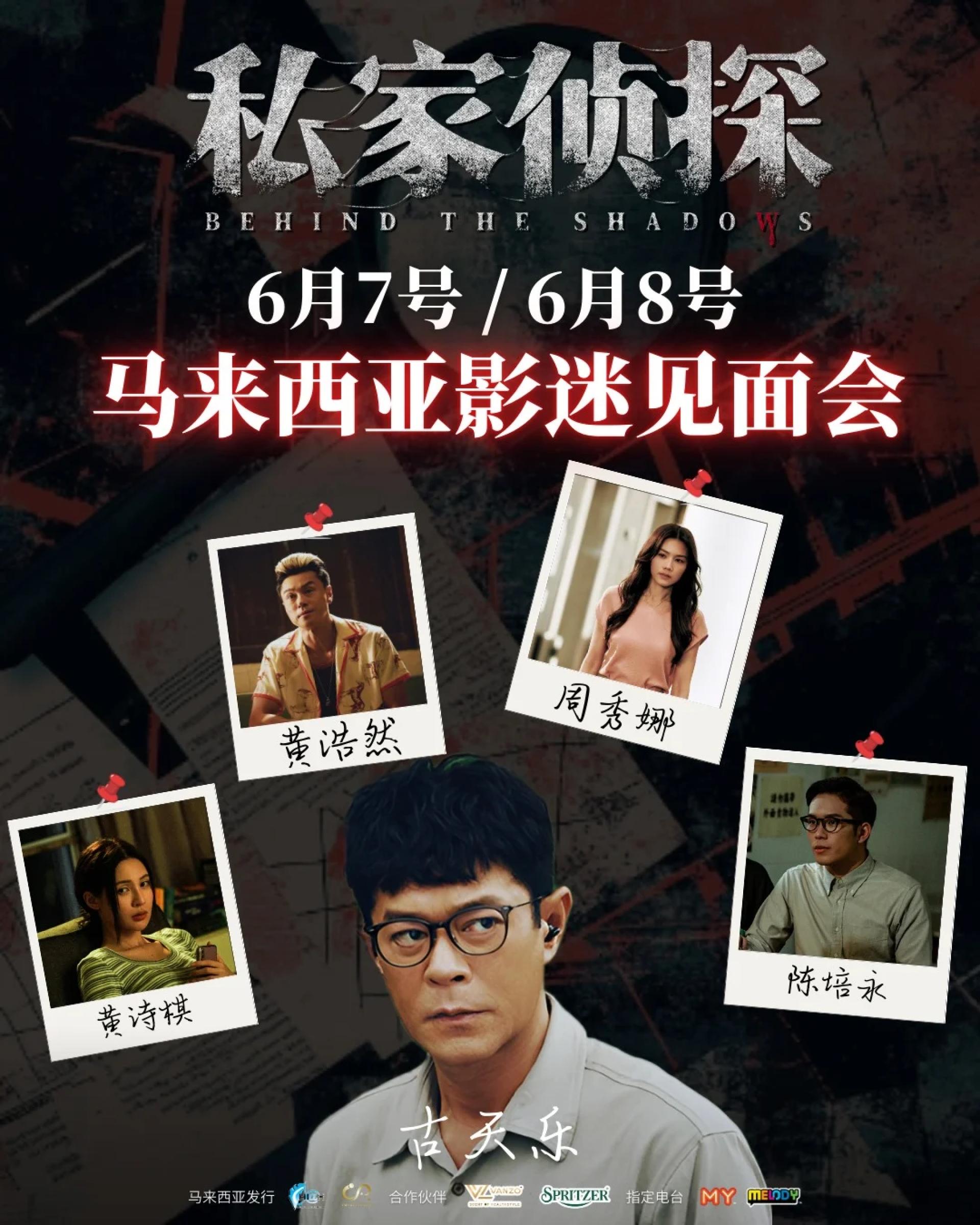 古天乐将携周秀娜、黄浩然、黄诗棋、培永与槟城和吉隆坡的影迷一起现场侦察案情。