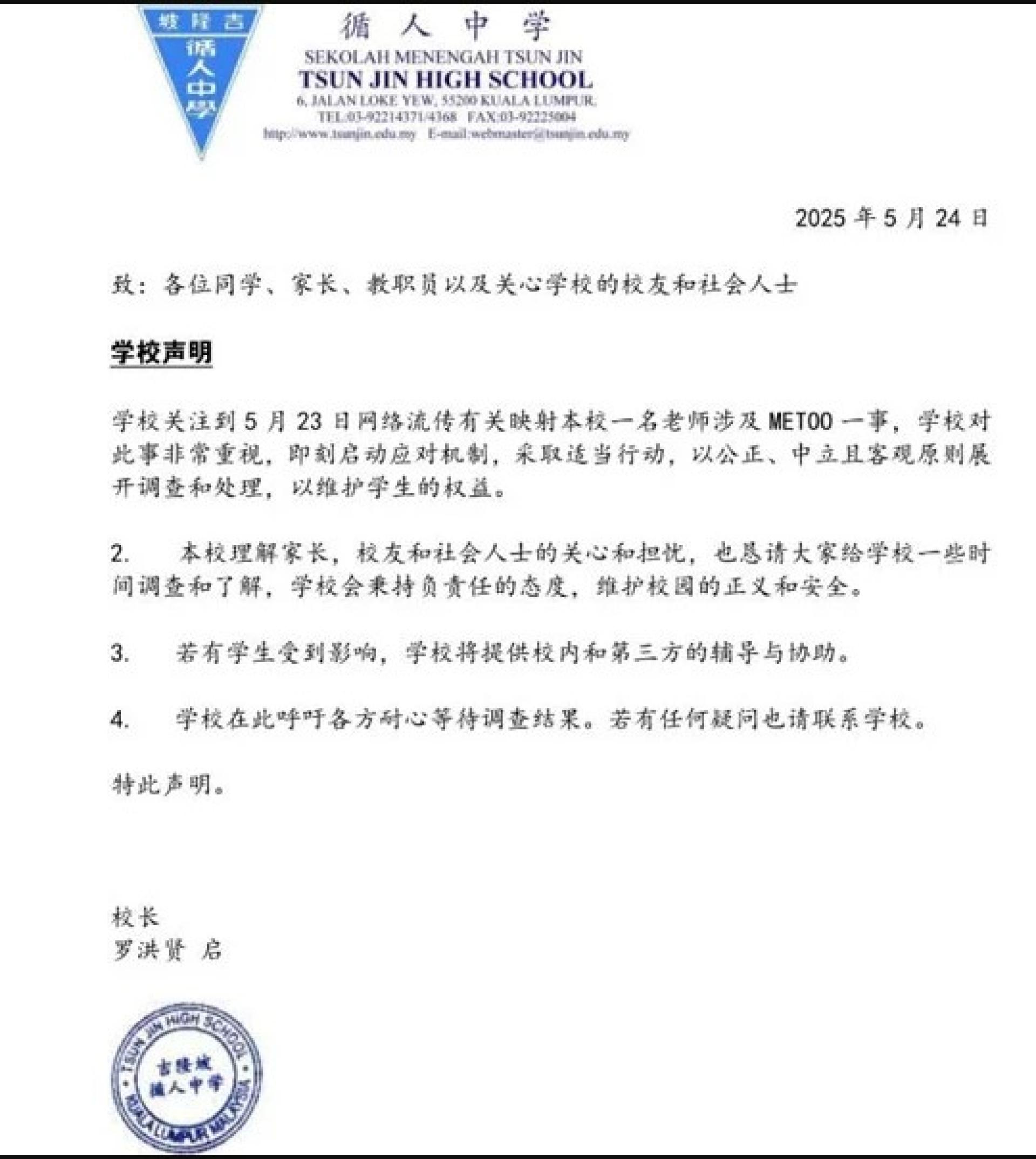 罗洪贤在校网发布学校声明，向该校同学、家长、教职员以及关心学校的校友及社会人士，对有关网传指控作出交代，承诺会公正严明展开调查。