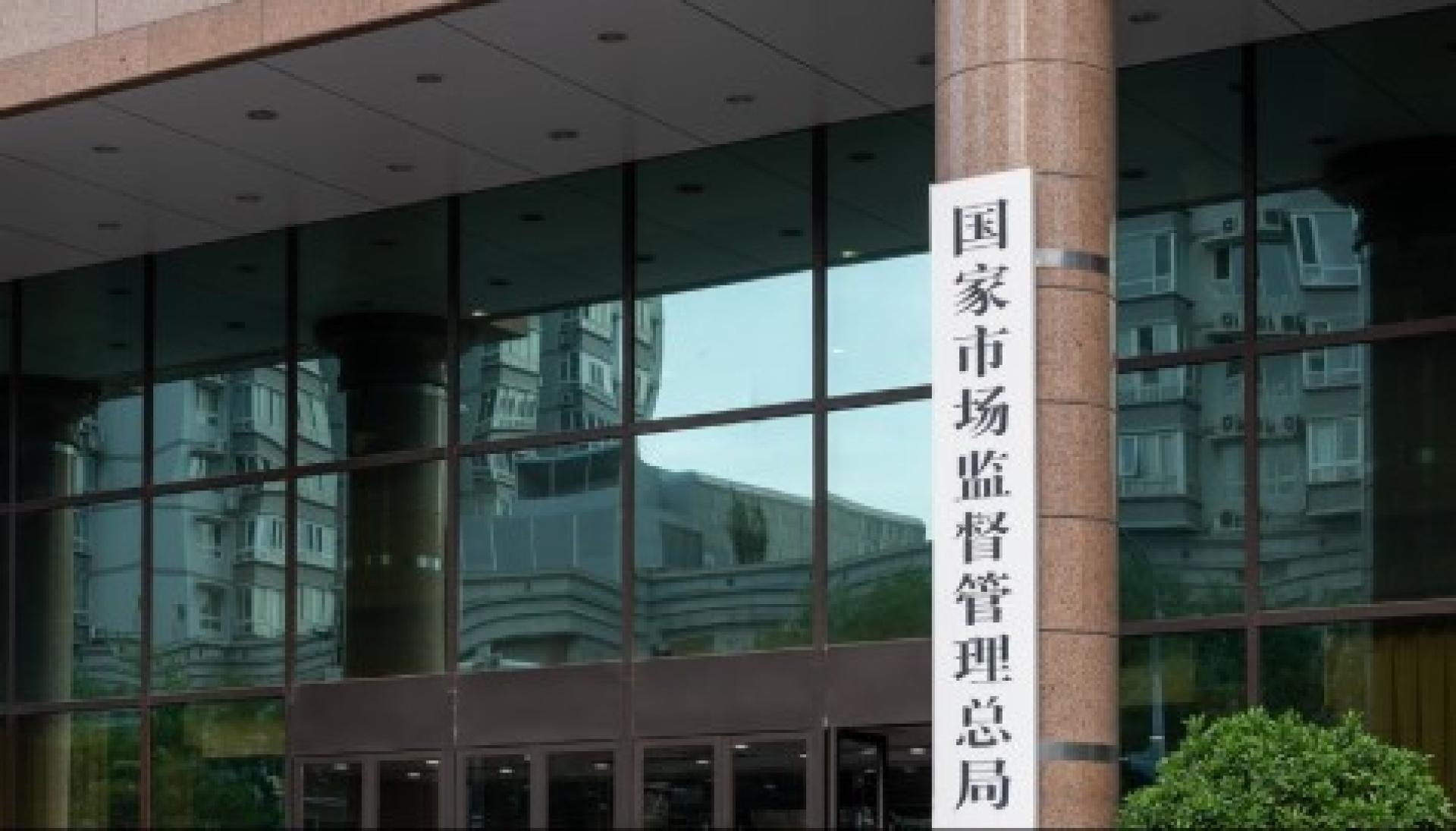 中国国家市场监督管理总局发布指南，要求网络交易平台制定收费标准，履行减收免收承诺。