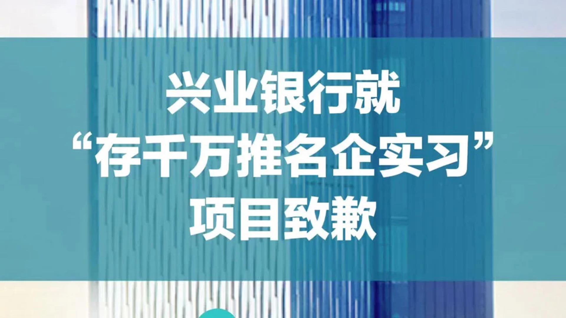 中国兴业银行称，经已暂停“2025菁英实习计划”。