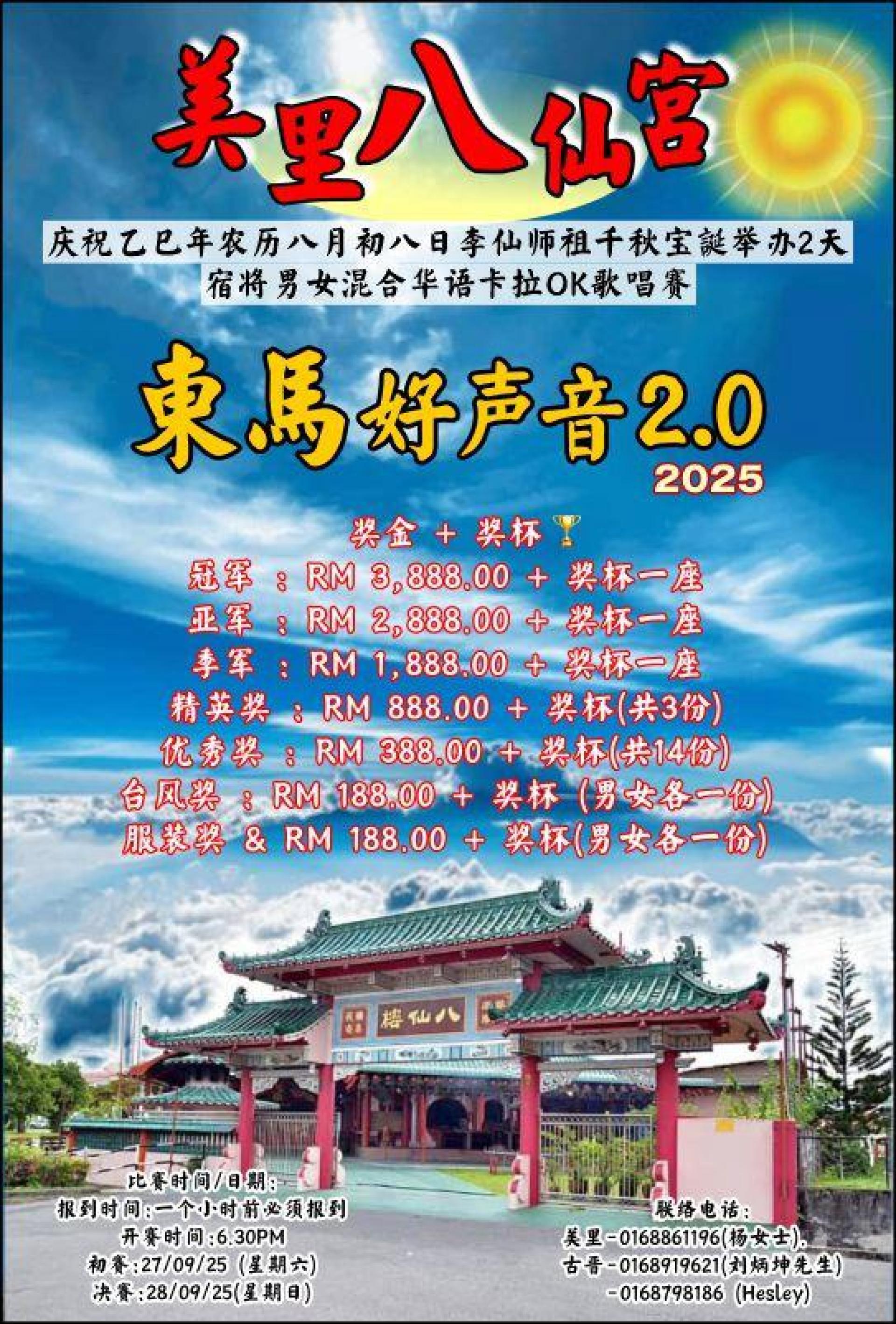 美里八仙宫将在公历2025月9月29日 ，农历乙巳年八月初八，庆祝李仙师祖神诞庆典于本宫庙宇  举办2天的“东马好声音2.0” 宿将男女混合卡拉OK 歌唱比赛。