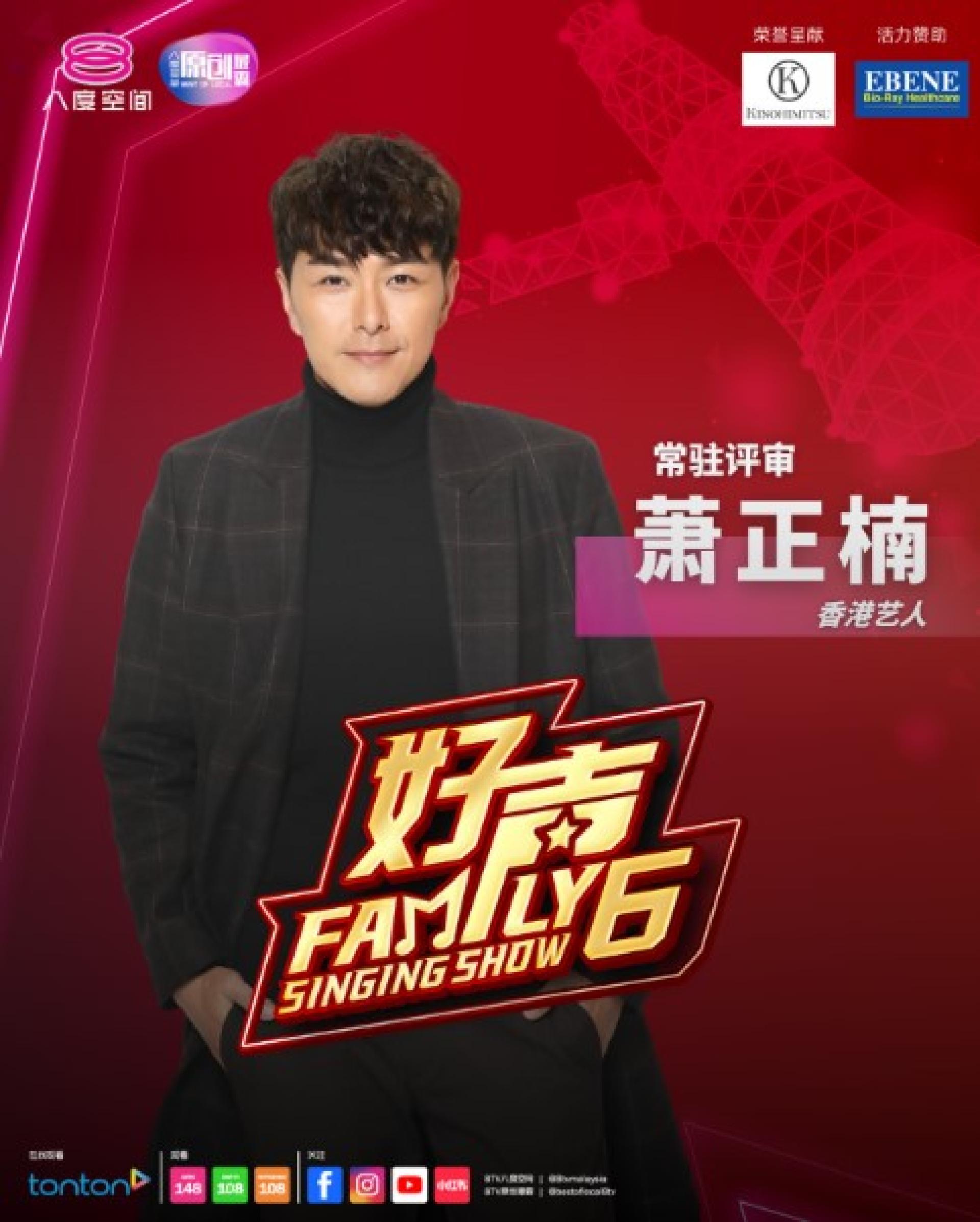 八度空间人气亲子歌唱节目《好声Family》第6季阵容再升级，香港全能艺人萧正楠正式加盟担任常驻评审。