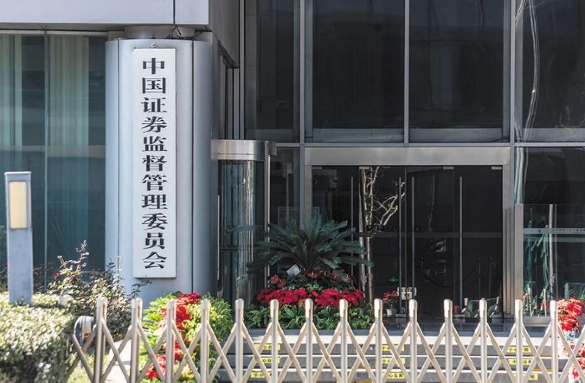 中国证券监督管理委员会。