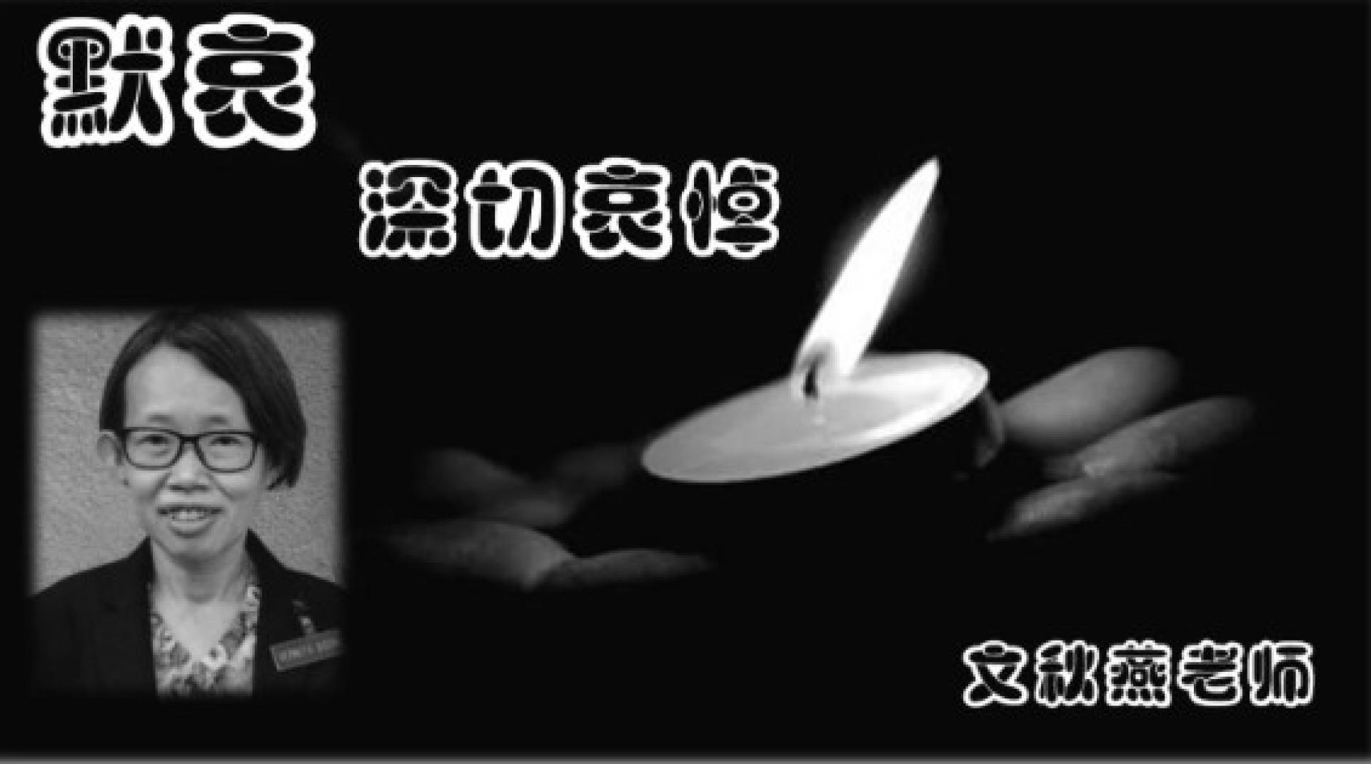 马六甲玛林华文小学全体师生默哀一分钟，以悼念遭杀害的文秋燕老师及其张长子。